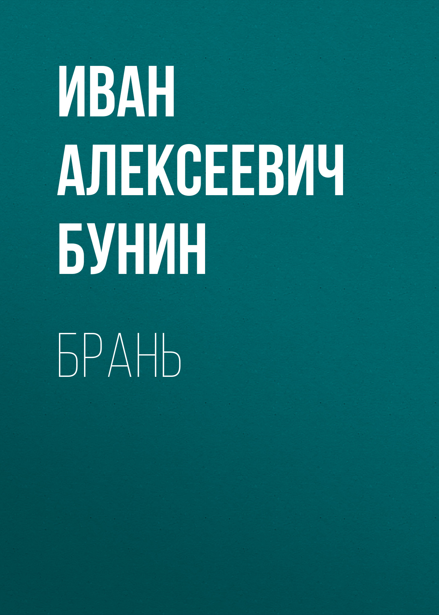 Обложка «Брань»