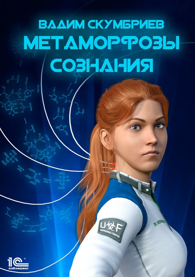 Обложка «Метаморфозы сознания»