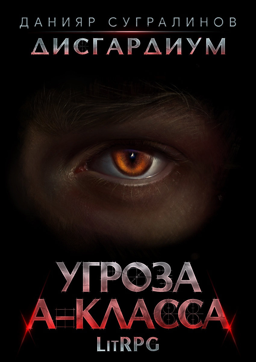 Обложка «Дисгардиум. Угроза А-класса»