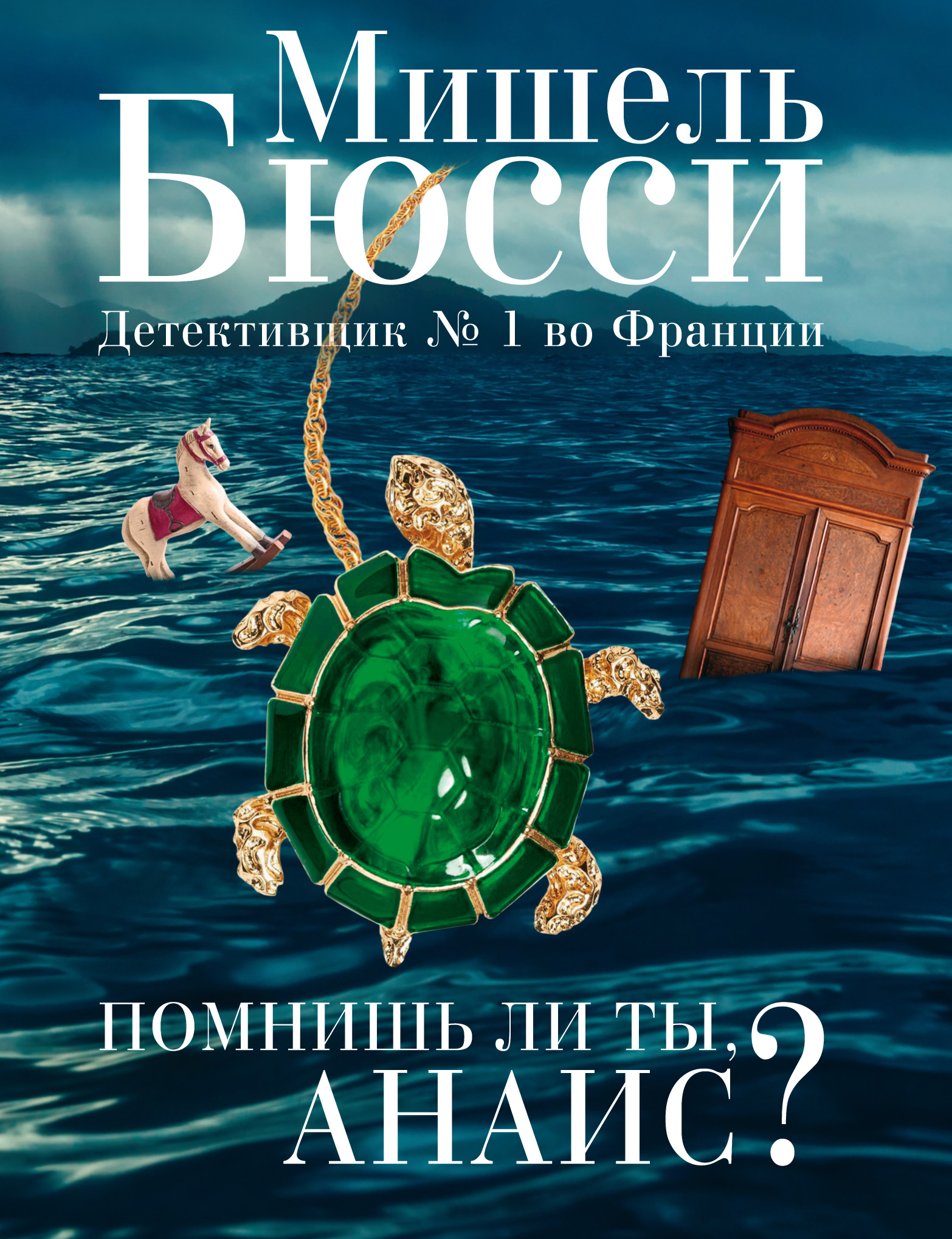 Обложка «Помнишь ли ты, Анаис? (сборник)»
