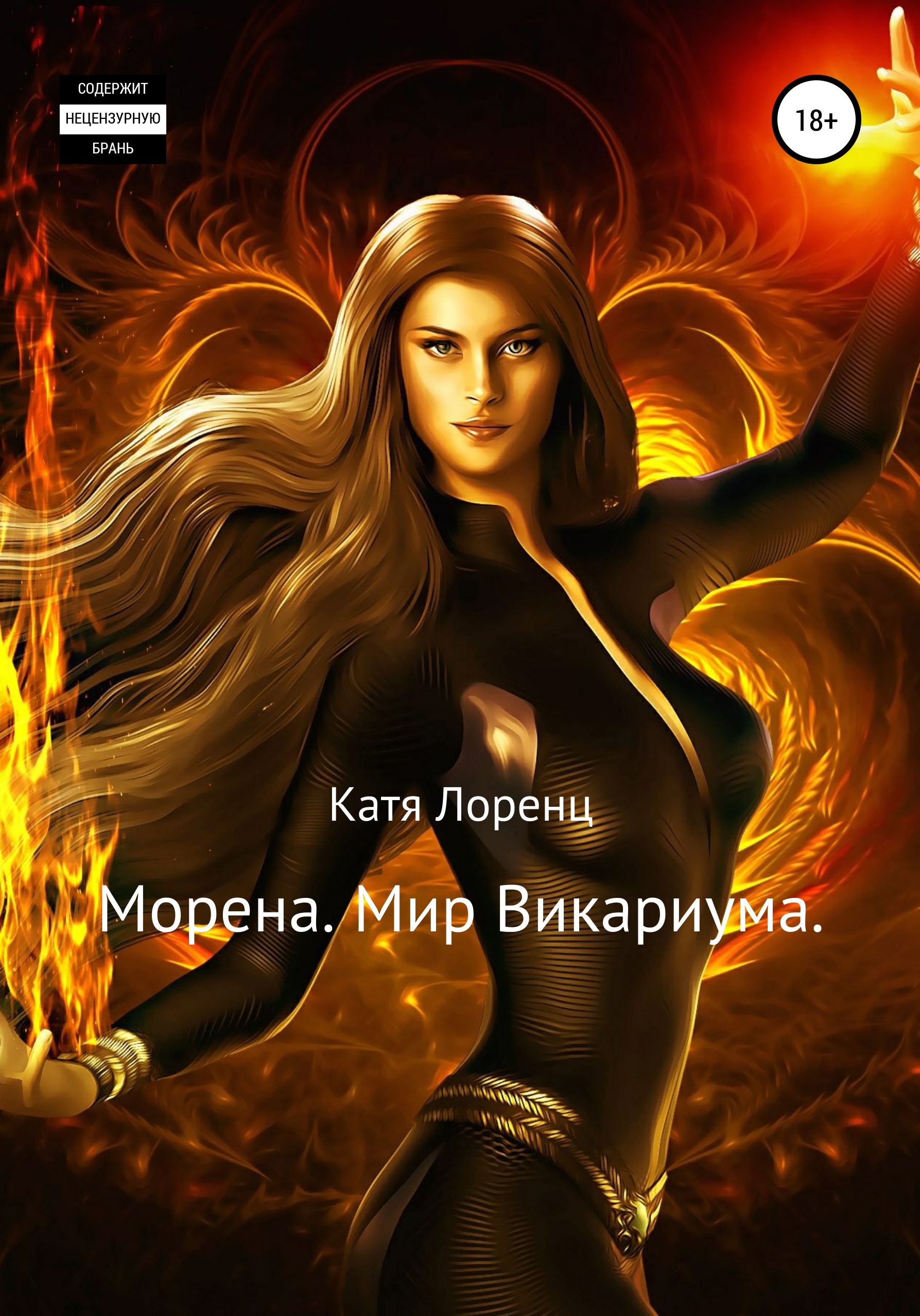 Обложка «Морена. Мир Викариума»