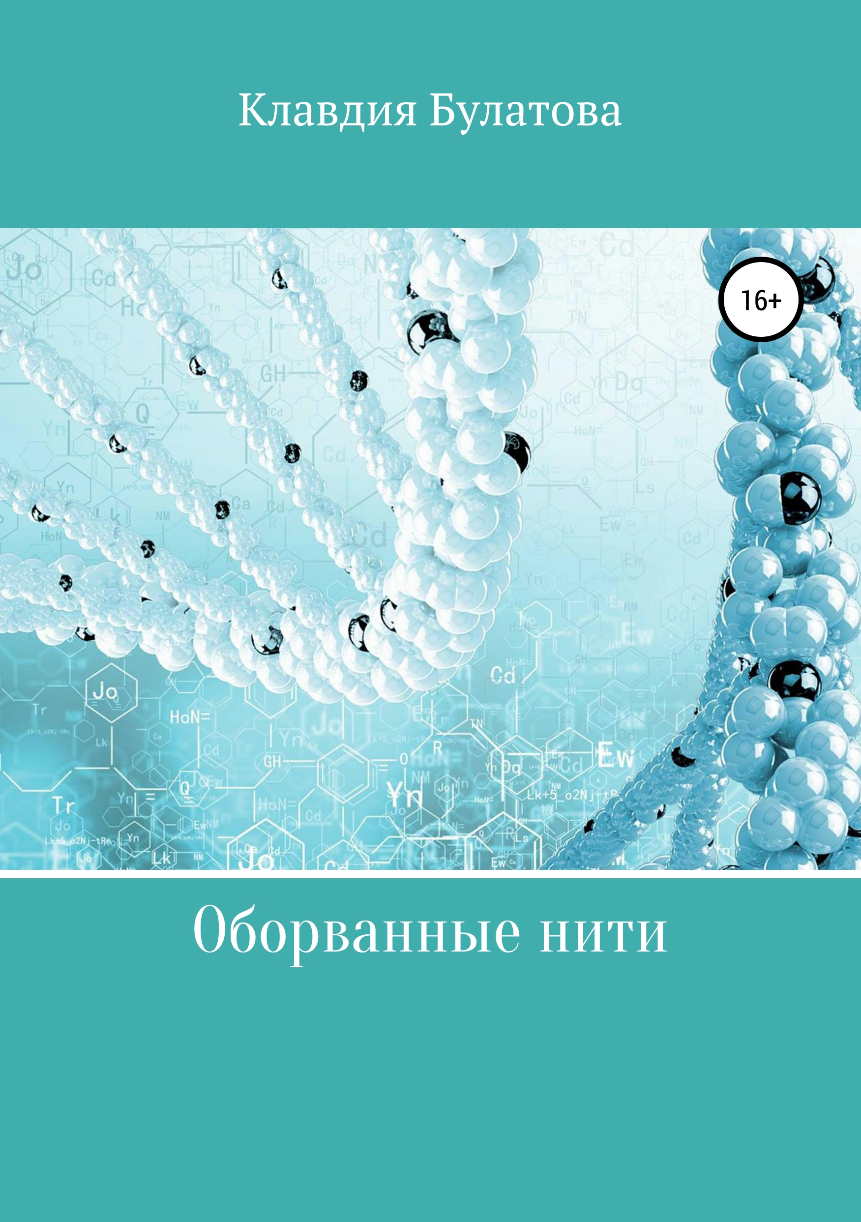 Обложка «Оборванные нити»