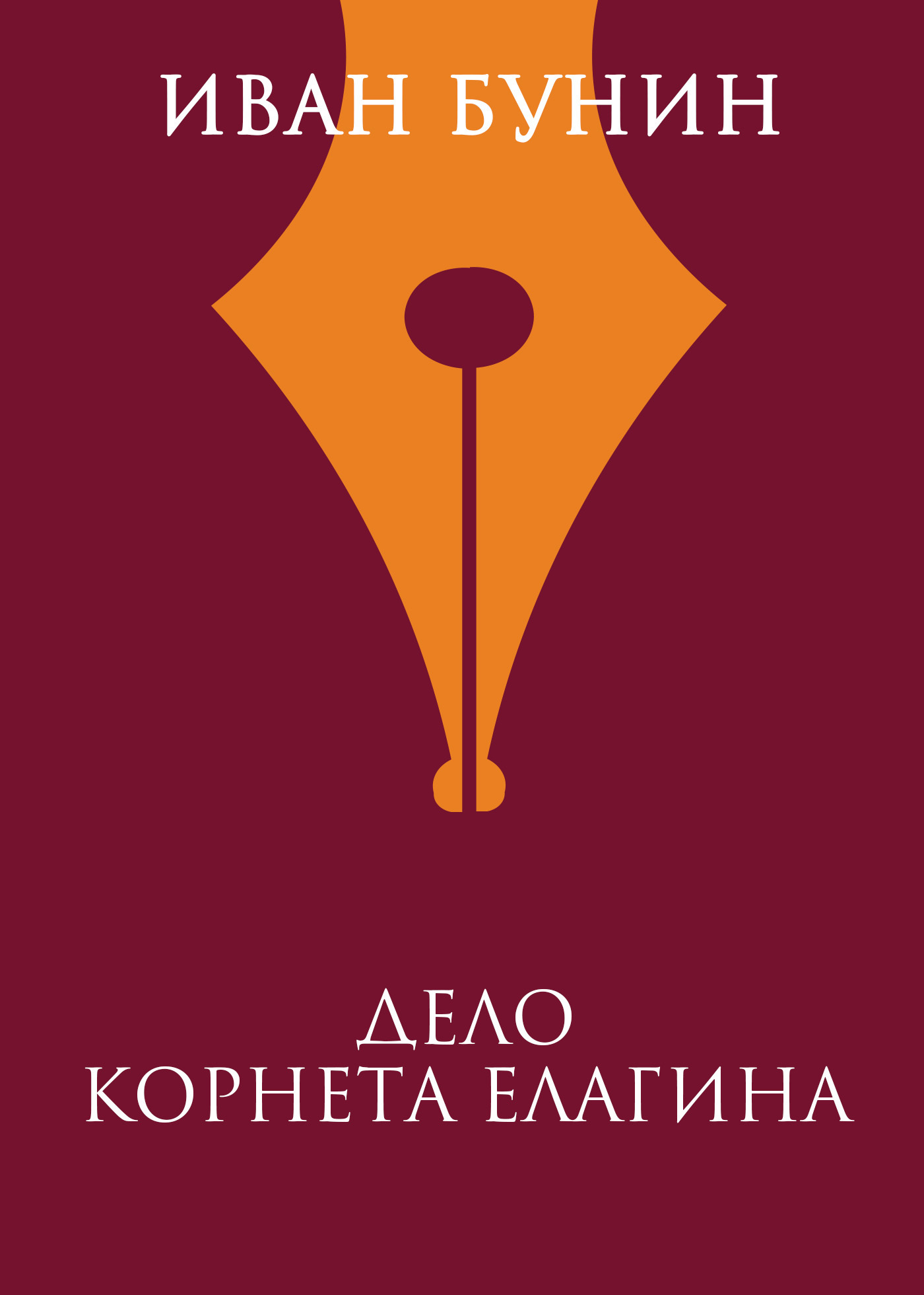 Обложка «Дело корнета Елагина»
