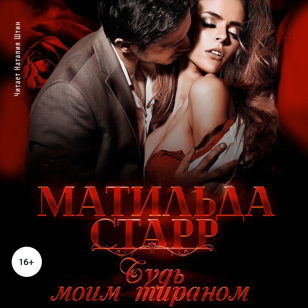 Обложка «Будь моим тираном»
