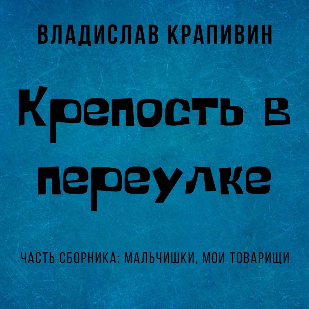 Обложка «Крепость в переулке»