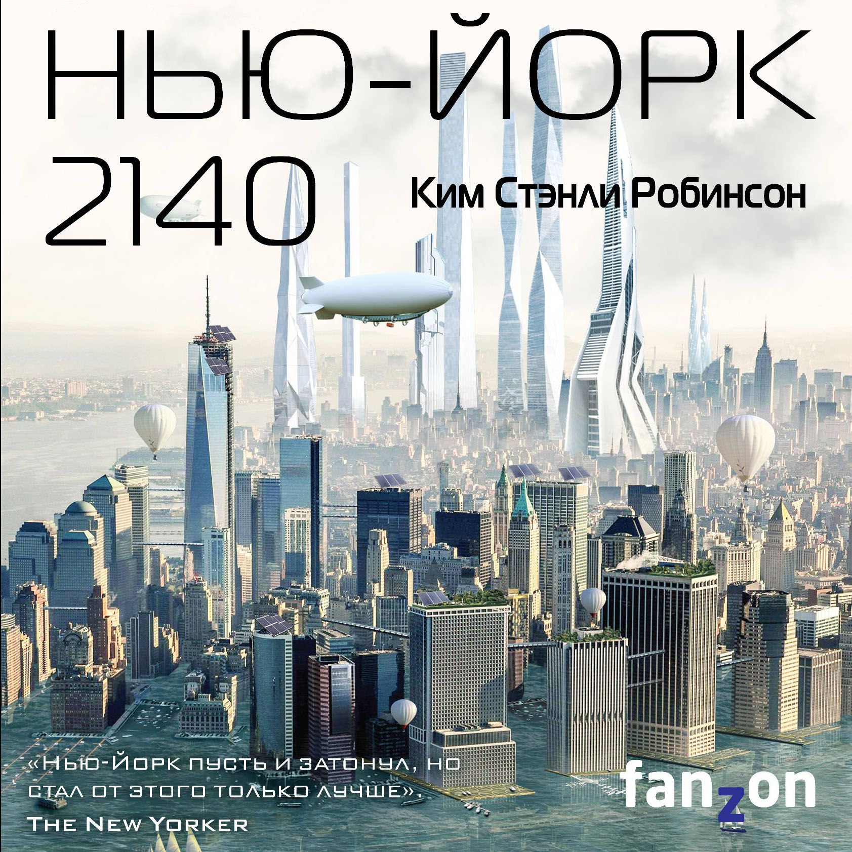 Обложка «Нью-Йорк 2140»