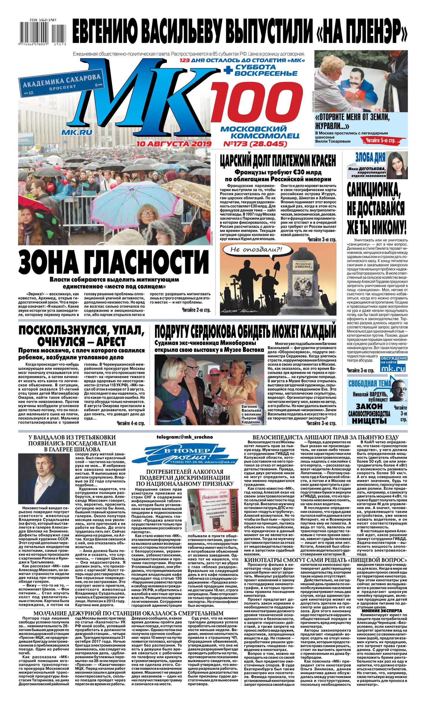 Обложка «МК Московский Комсомолец 173-2019»