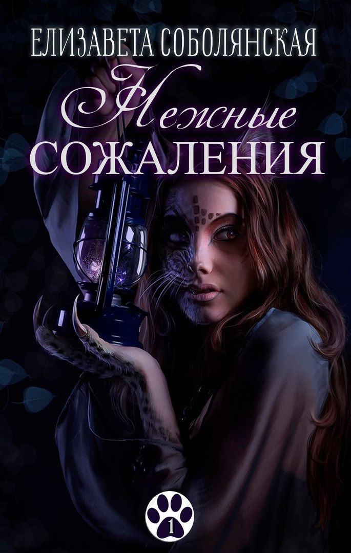Обложка «Нежные сожаления»