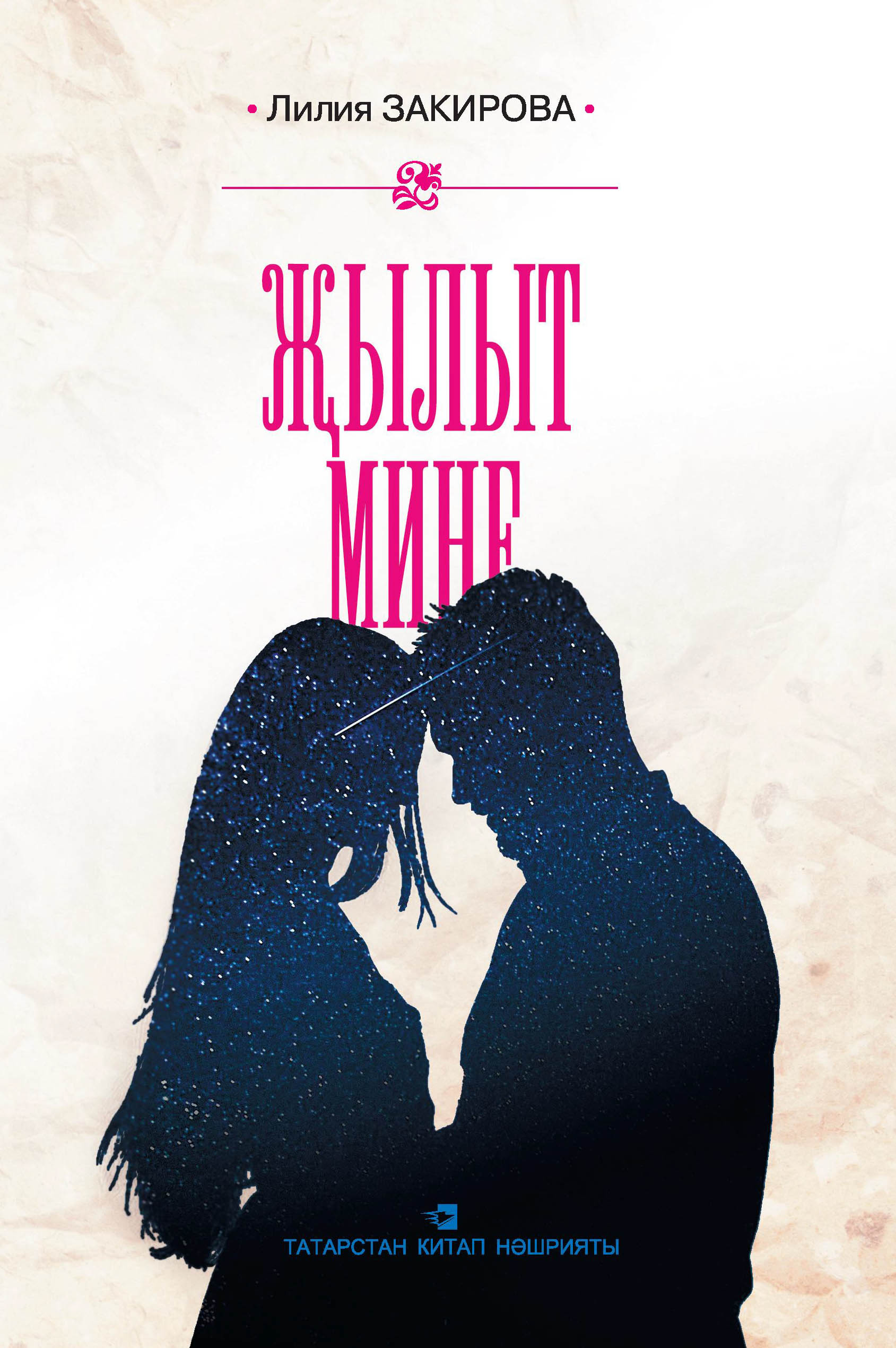 Обложка «Җылыт мине: хикәяләр»