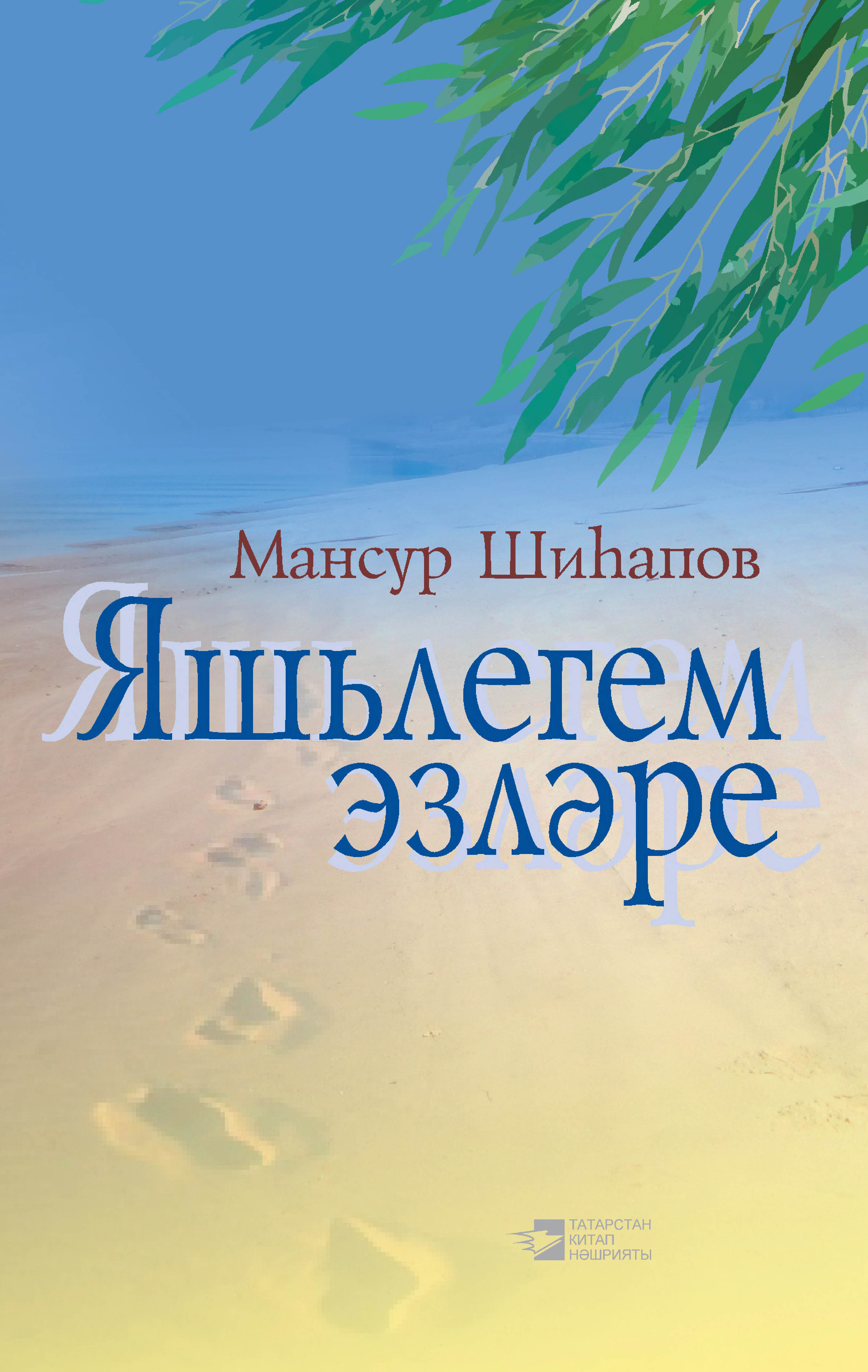 Обложка «Яшьлегем эзләре: җырлар, мәкаләләр, әңгәмәләр»