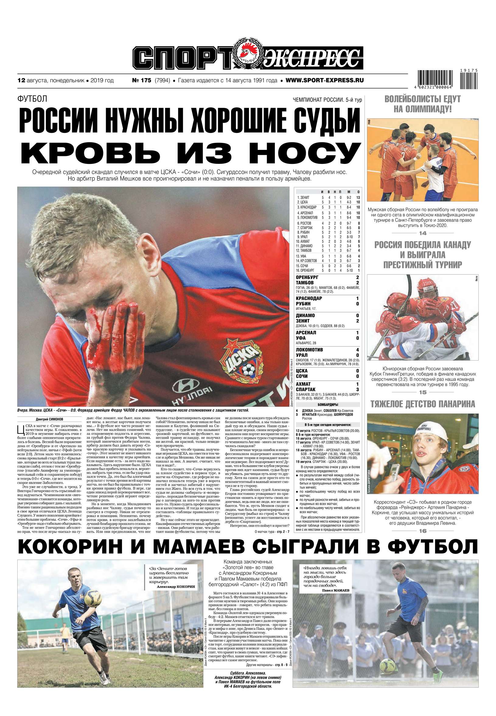 Обложка «Спорт-экспресс 175-2019»