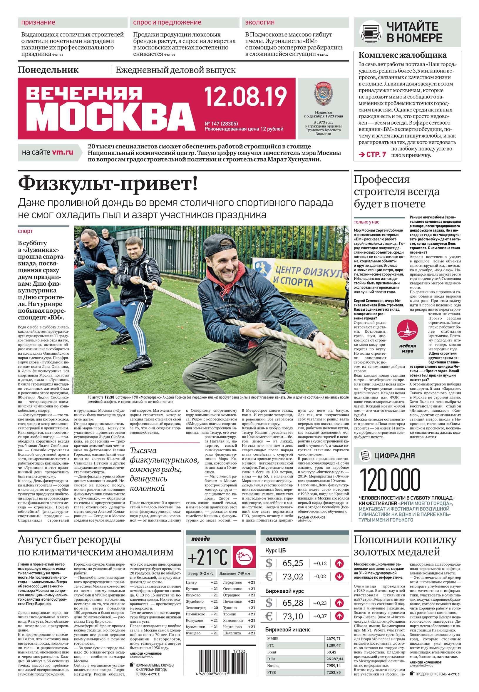 Обложка «Вечерняя Москва 147-2019»