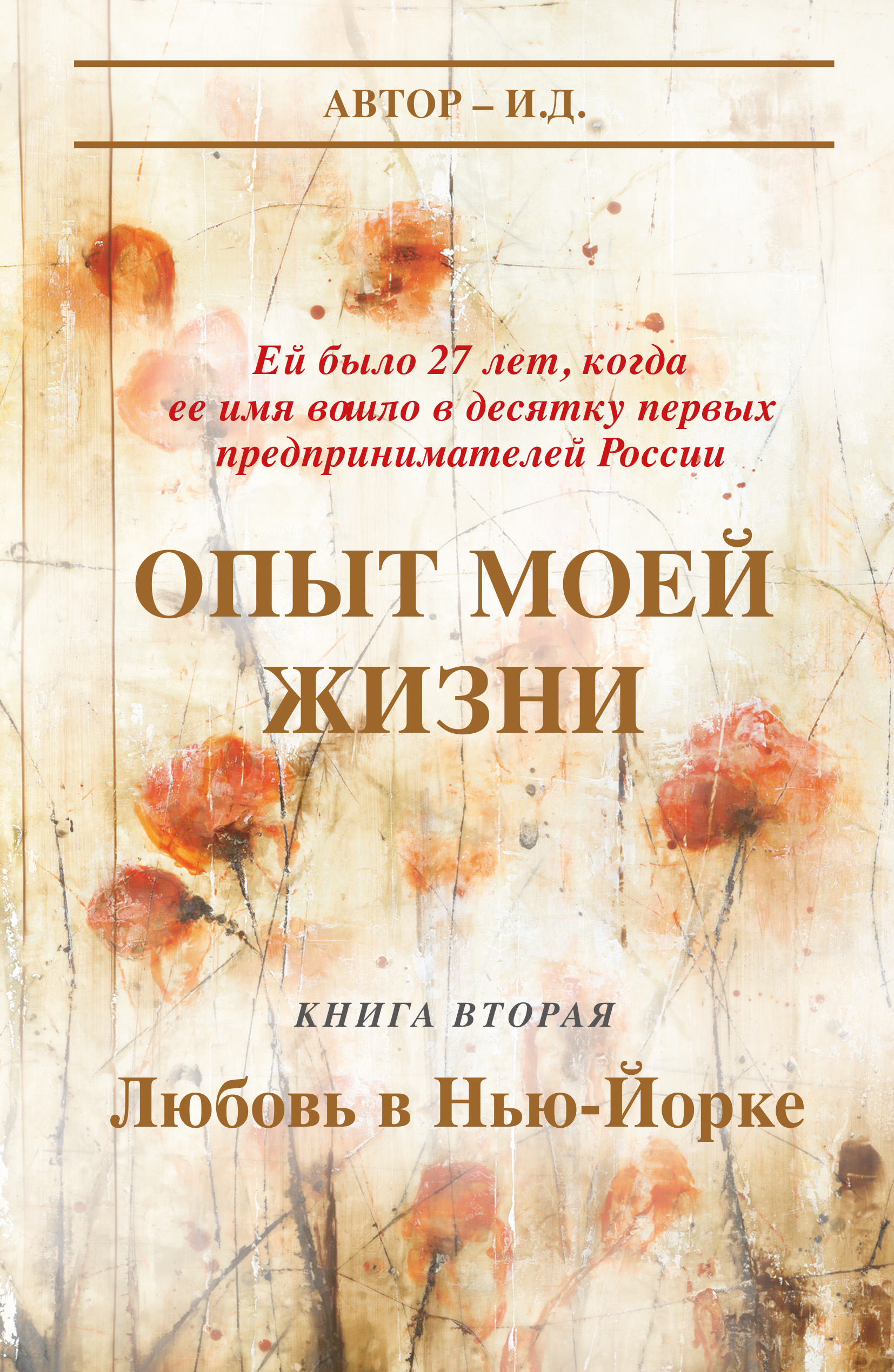 Обложка «Опыт моей жизни. Книга 2. Любовь в Нью-Йорке»