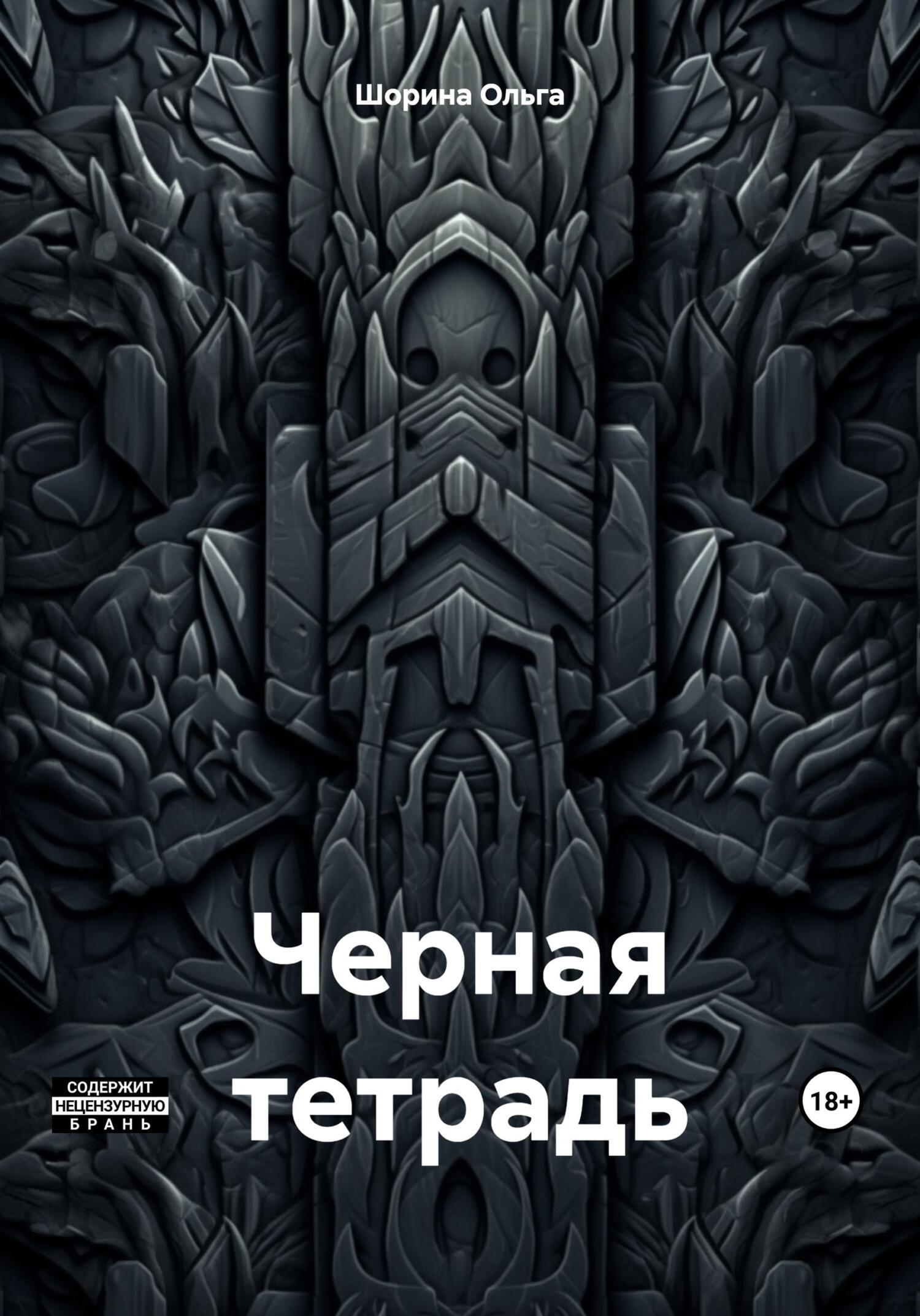 Обложка «Черная тетрадь»