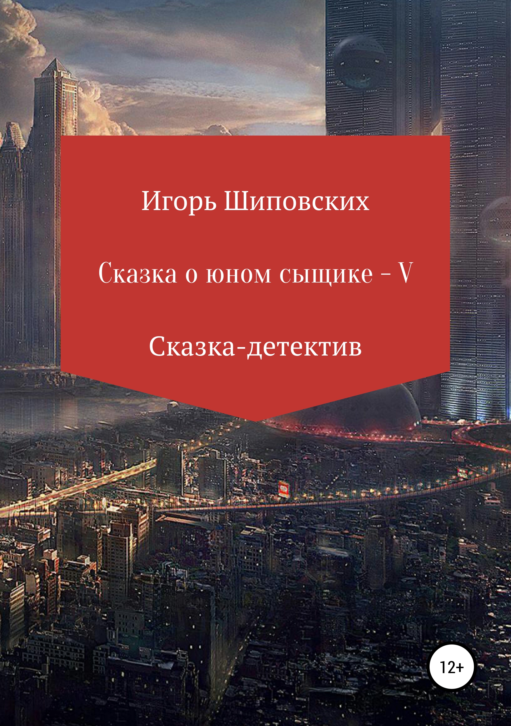 Обложка «Сказка о юном сыщике – V»