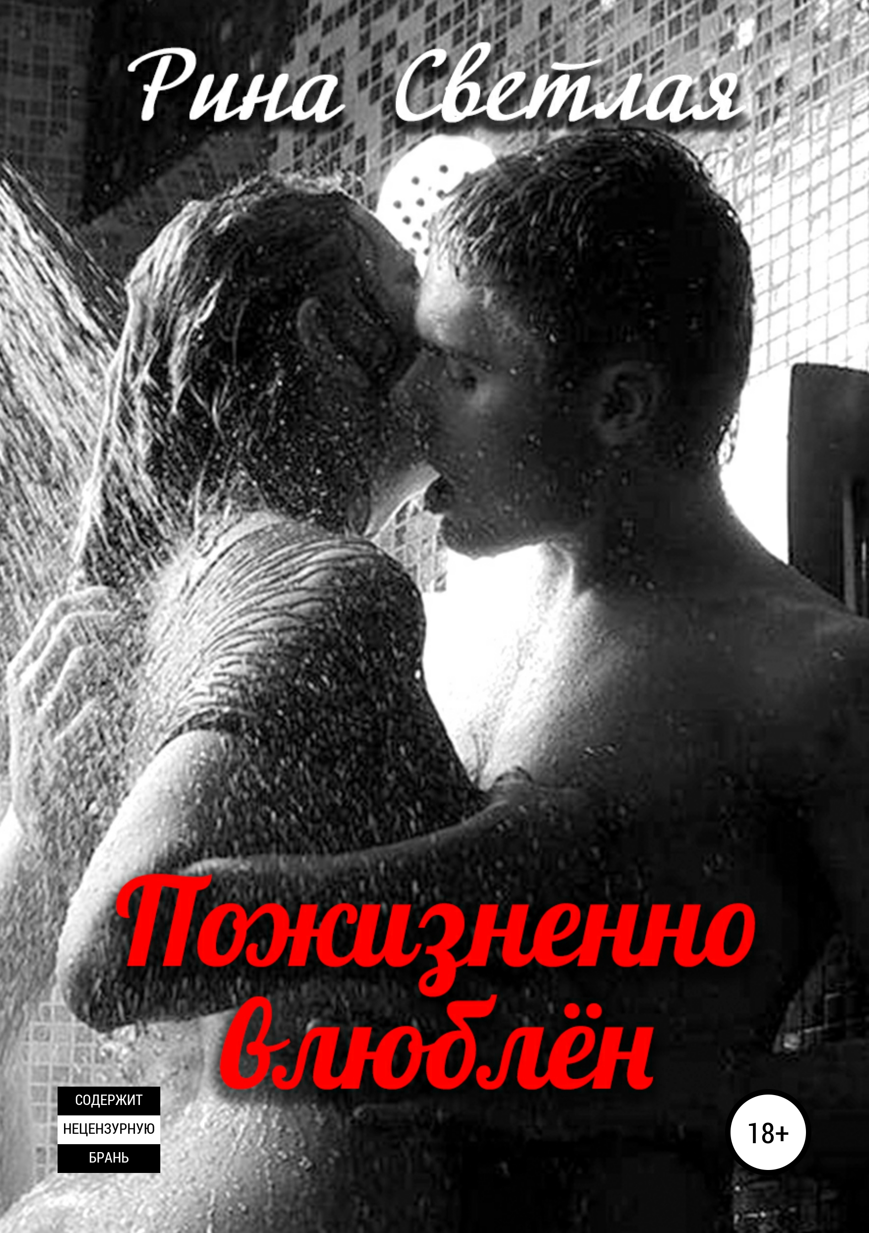 Обложка «Пожизненно влюблен»