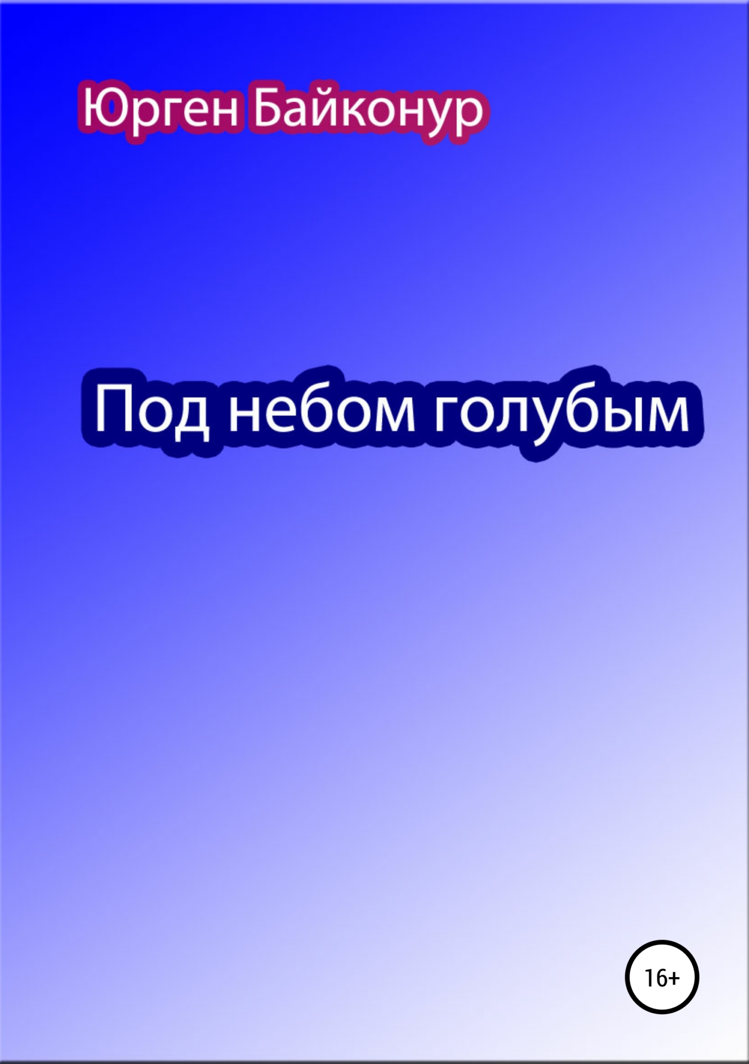 Обложка «Под небом голубым»
