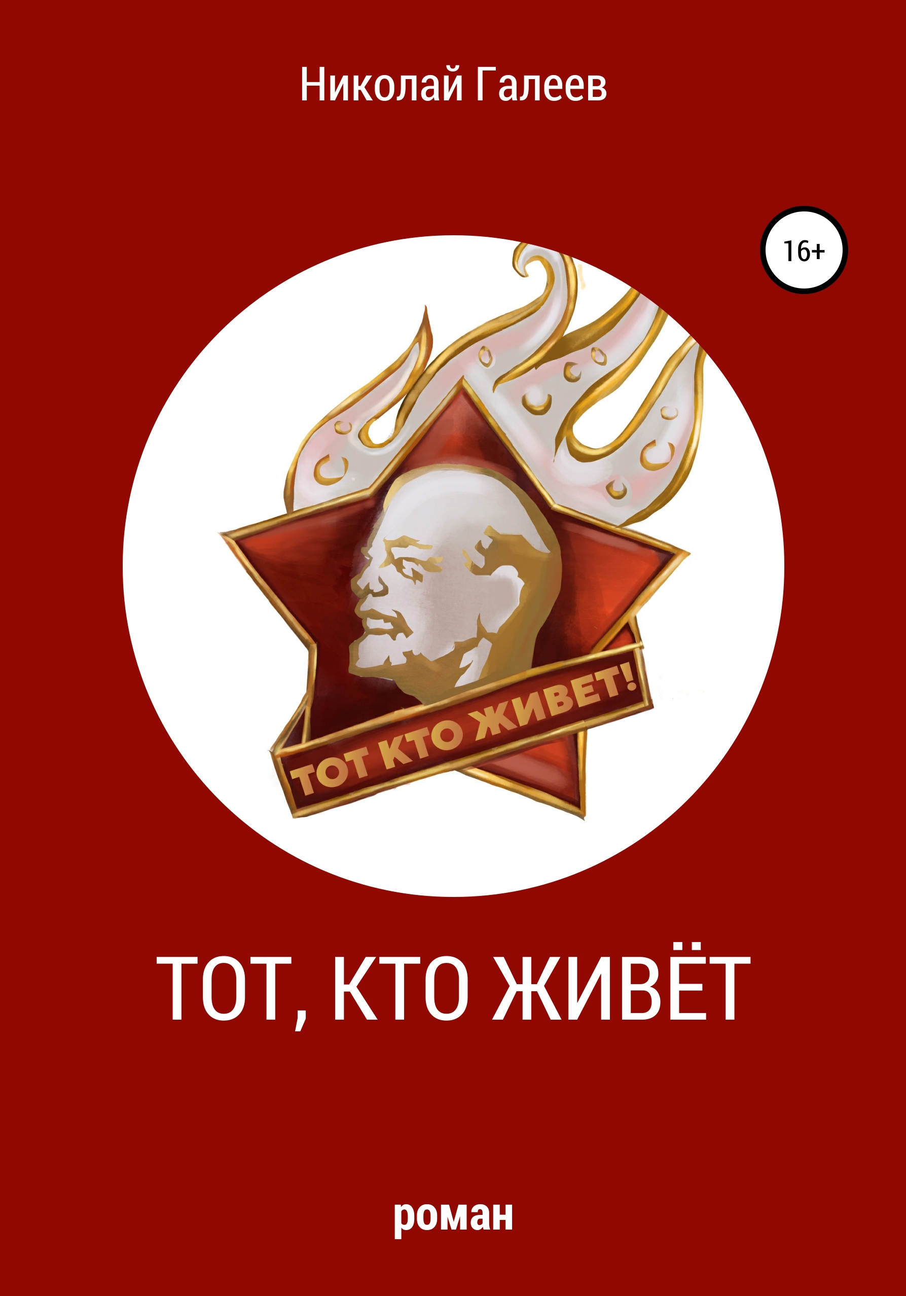 Обложка «Тот, кто живёт»