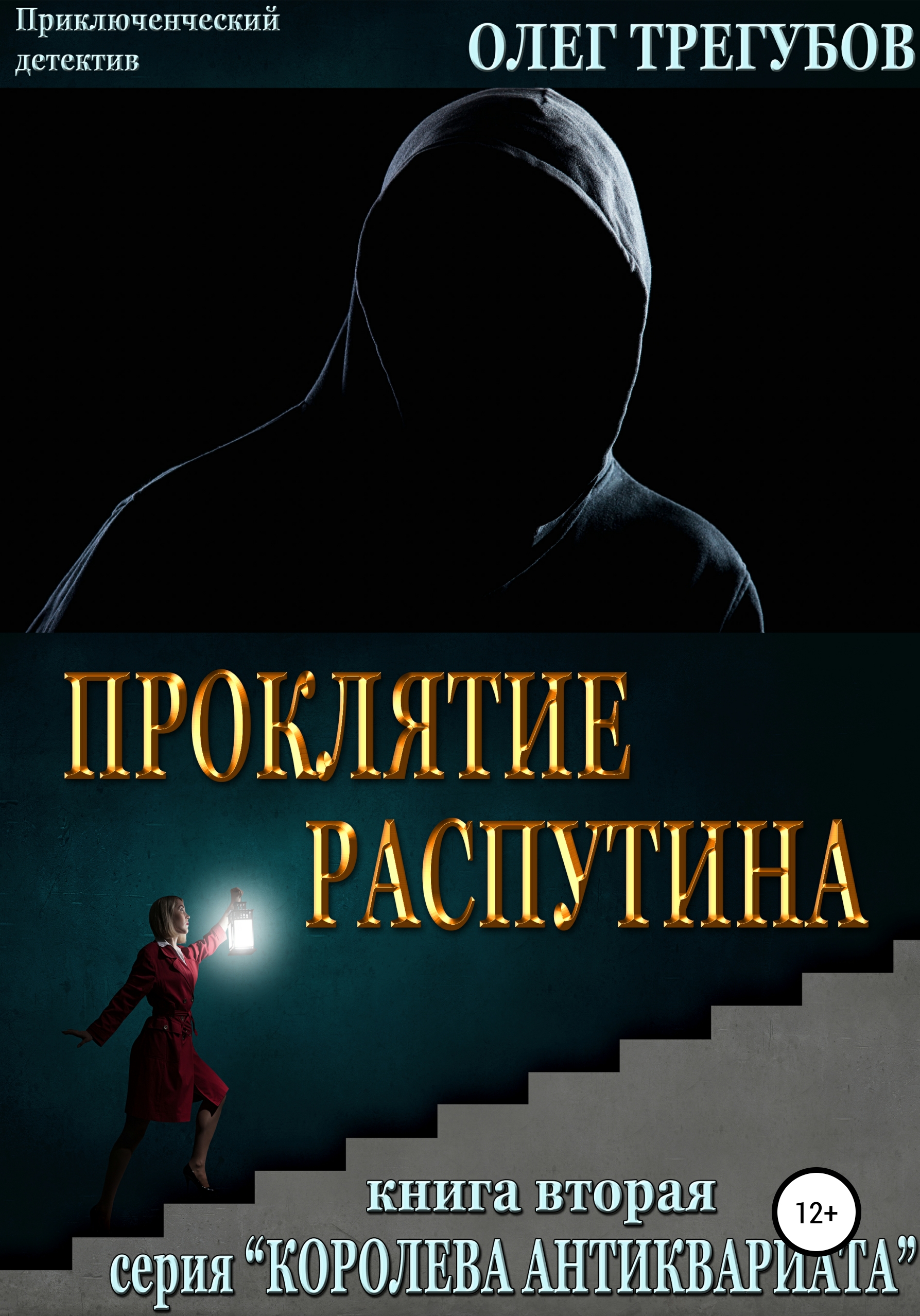 Обложка «Проклятие Распутина»