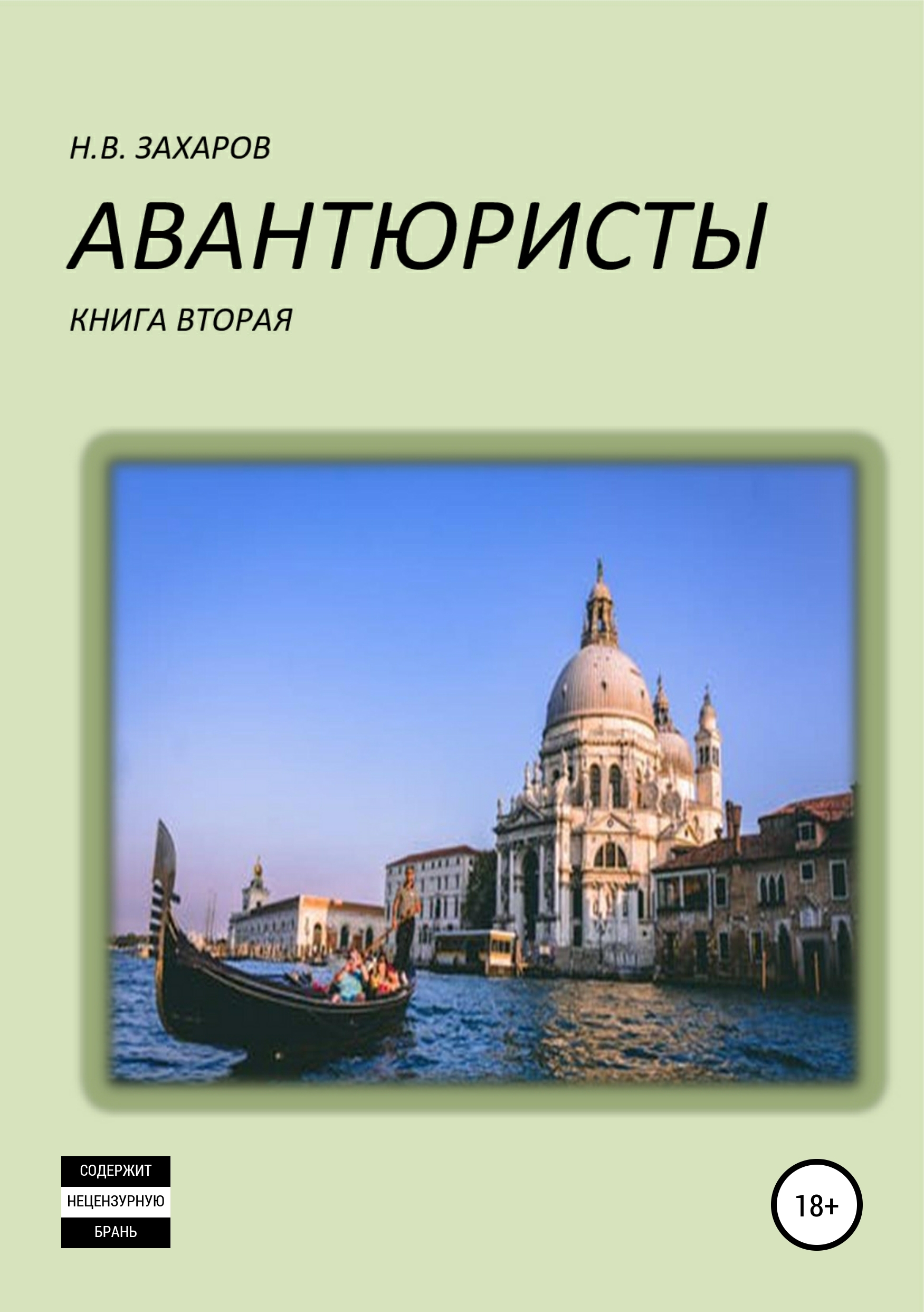 Обложка «Авантюристы. Книга 2»