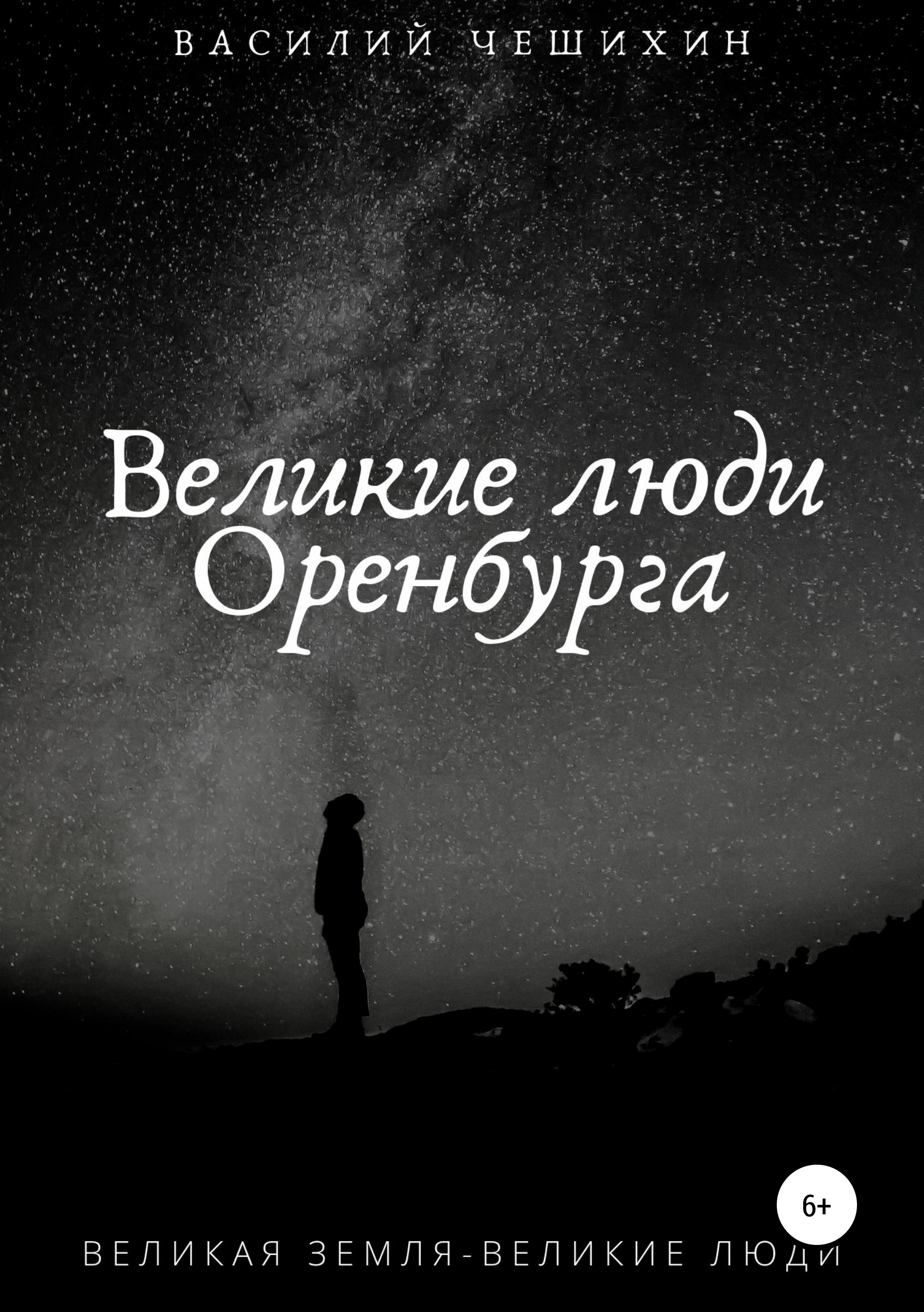 Обложка «Великие люди Оренбурга»