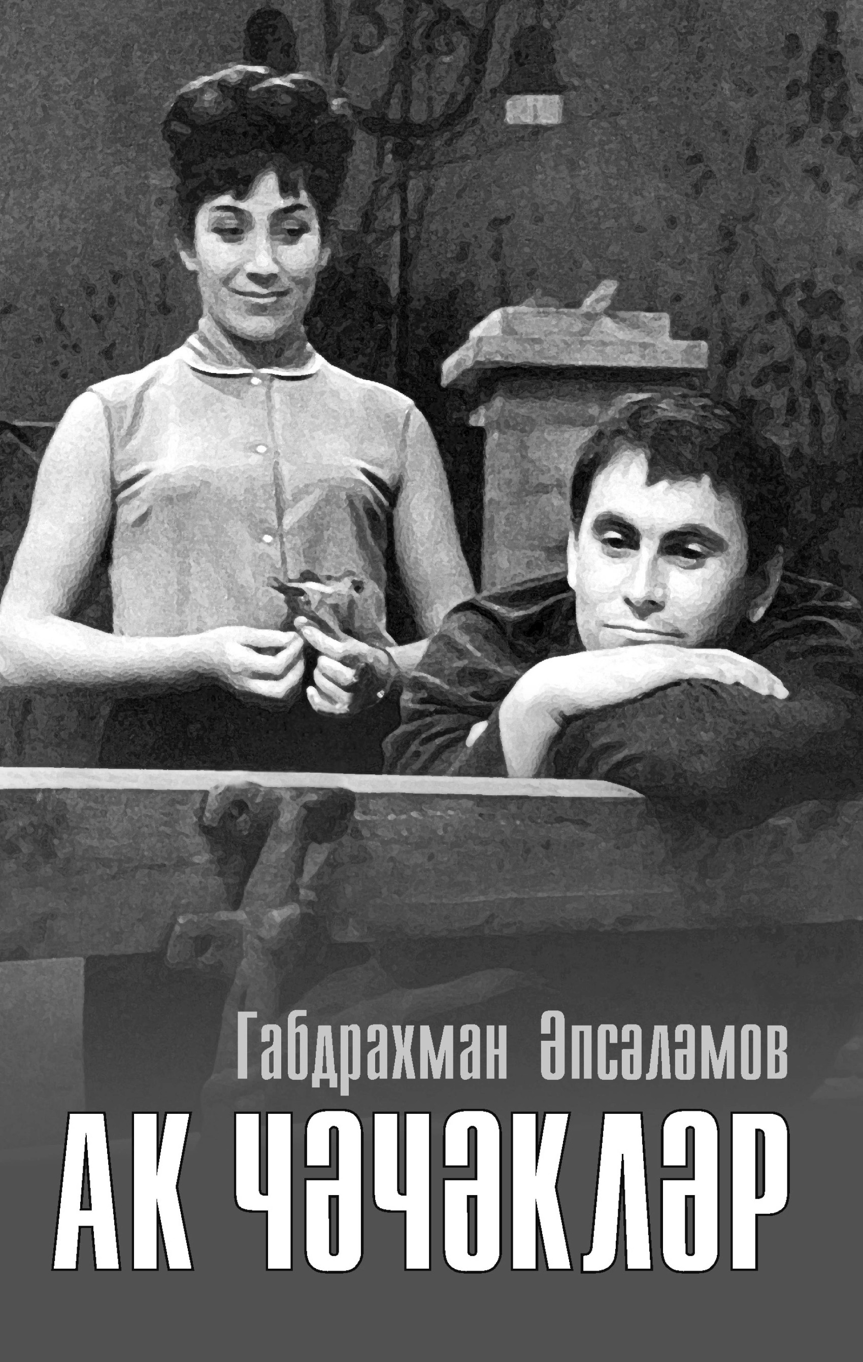 Обложка «Ак чәчәкләр»