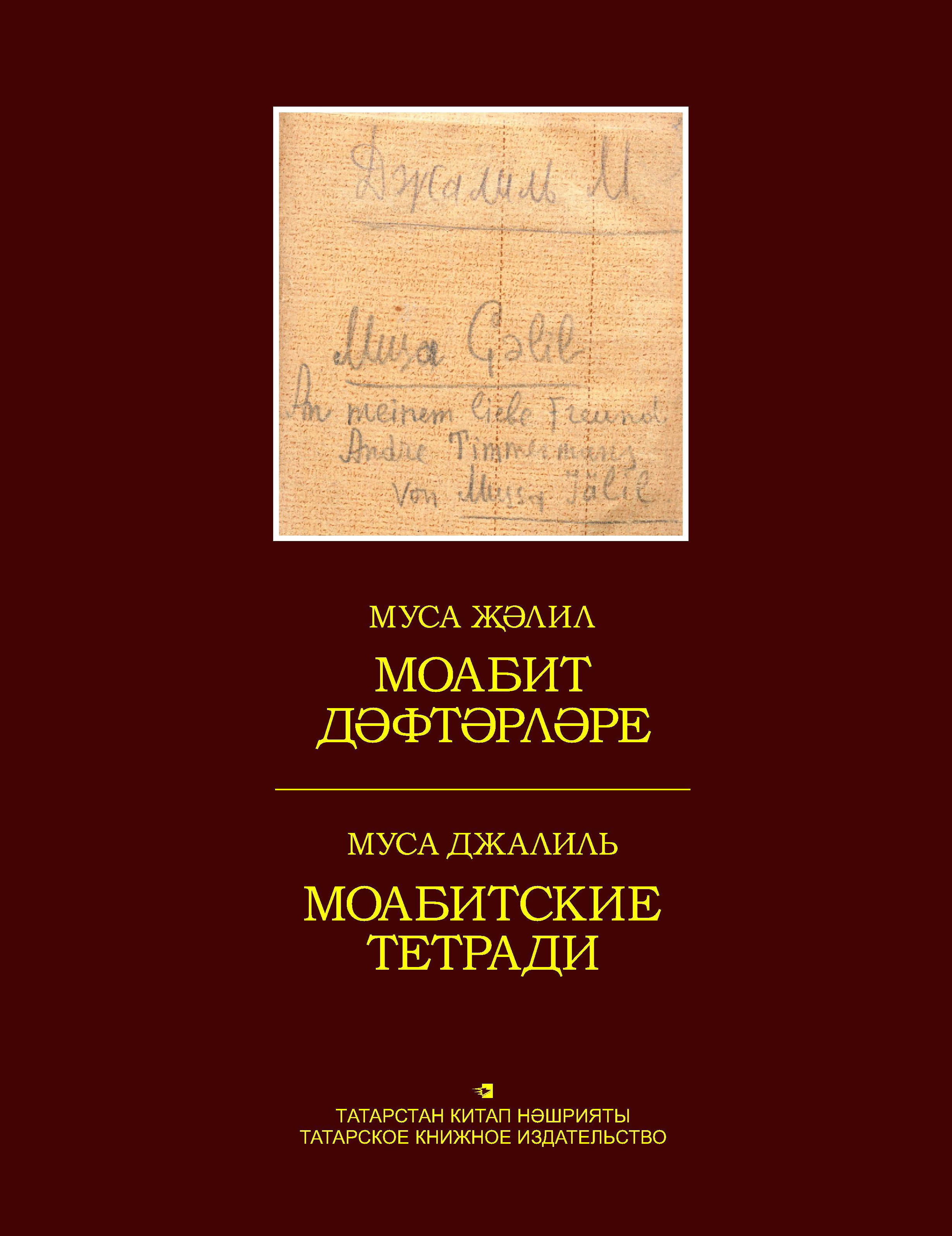 Обложка «Моабит дәфтәрләре. Факсимиль басма / Моабитские тетради. Факсимильное издание»