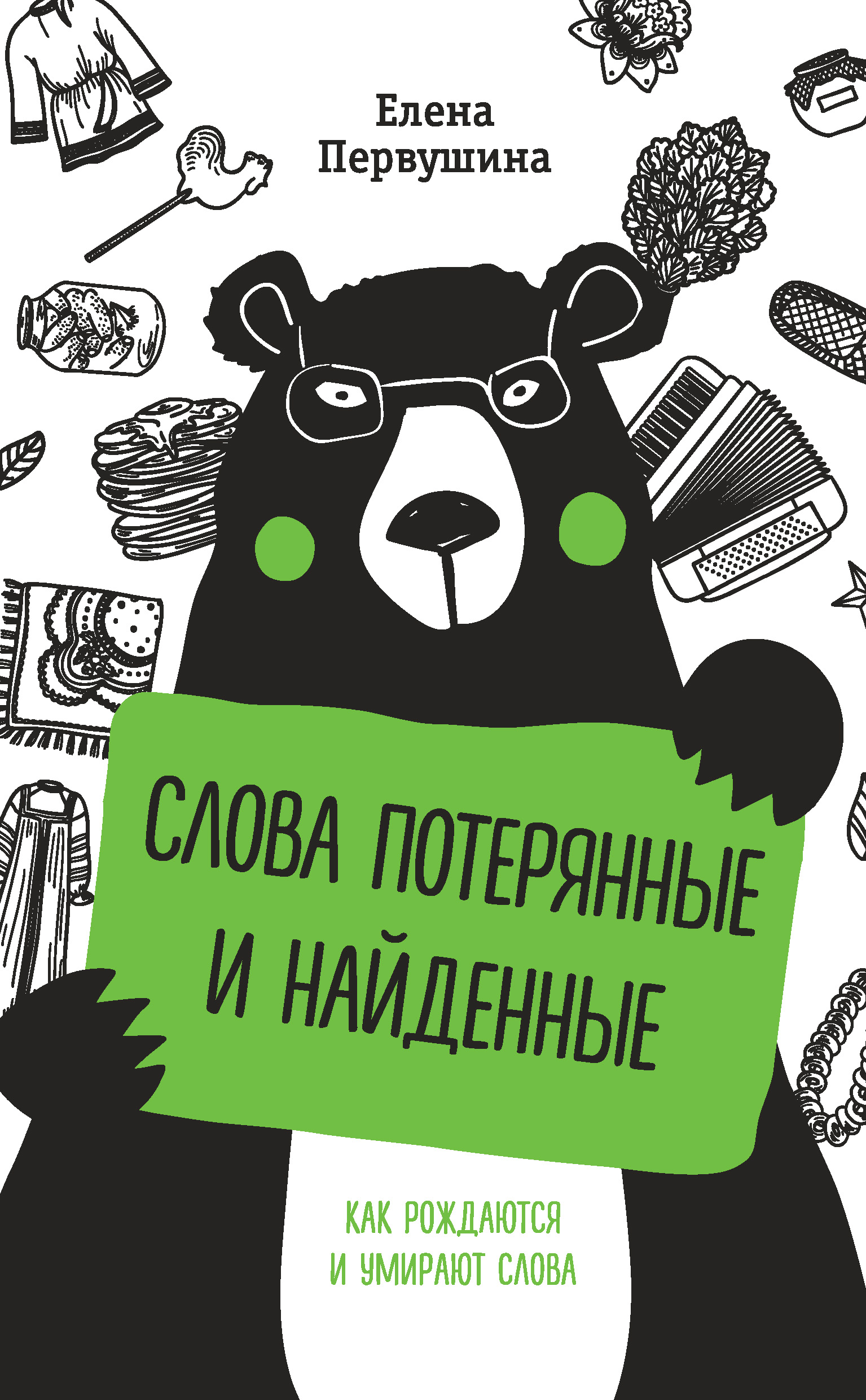Обложка «Слова потерянные и найденные»
