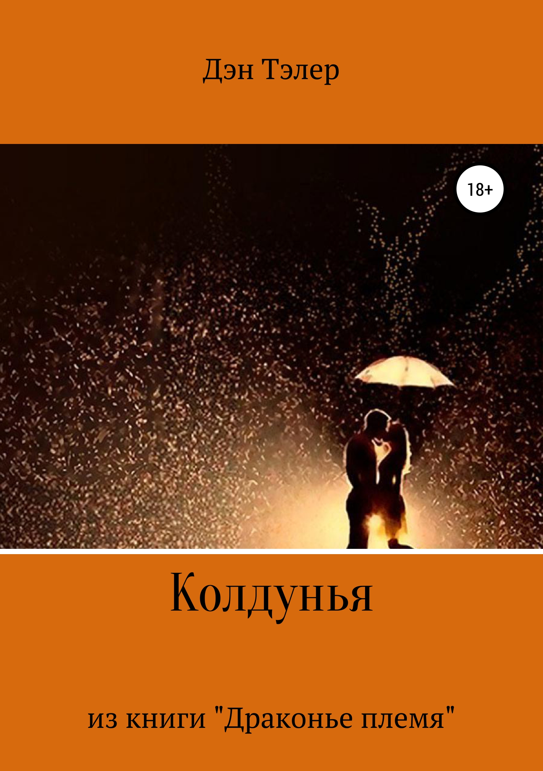 Обложка «Колдунья»