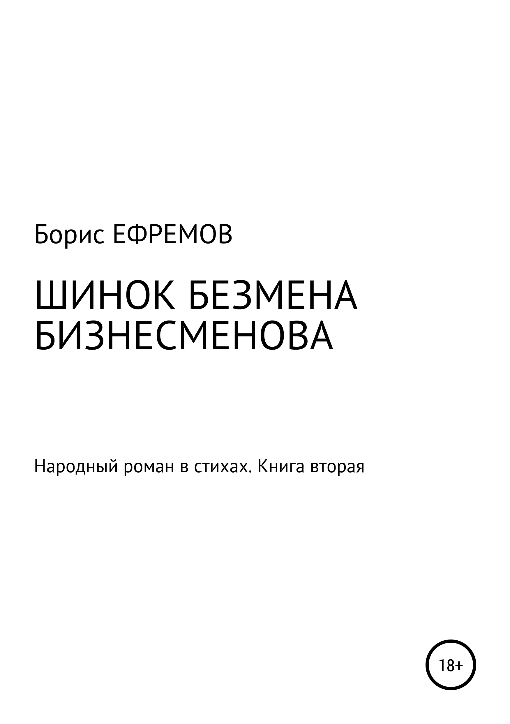 Обложка «Шинок Безмена Бизнесменова. Народный роман в стихах. Книга вторая»