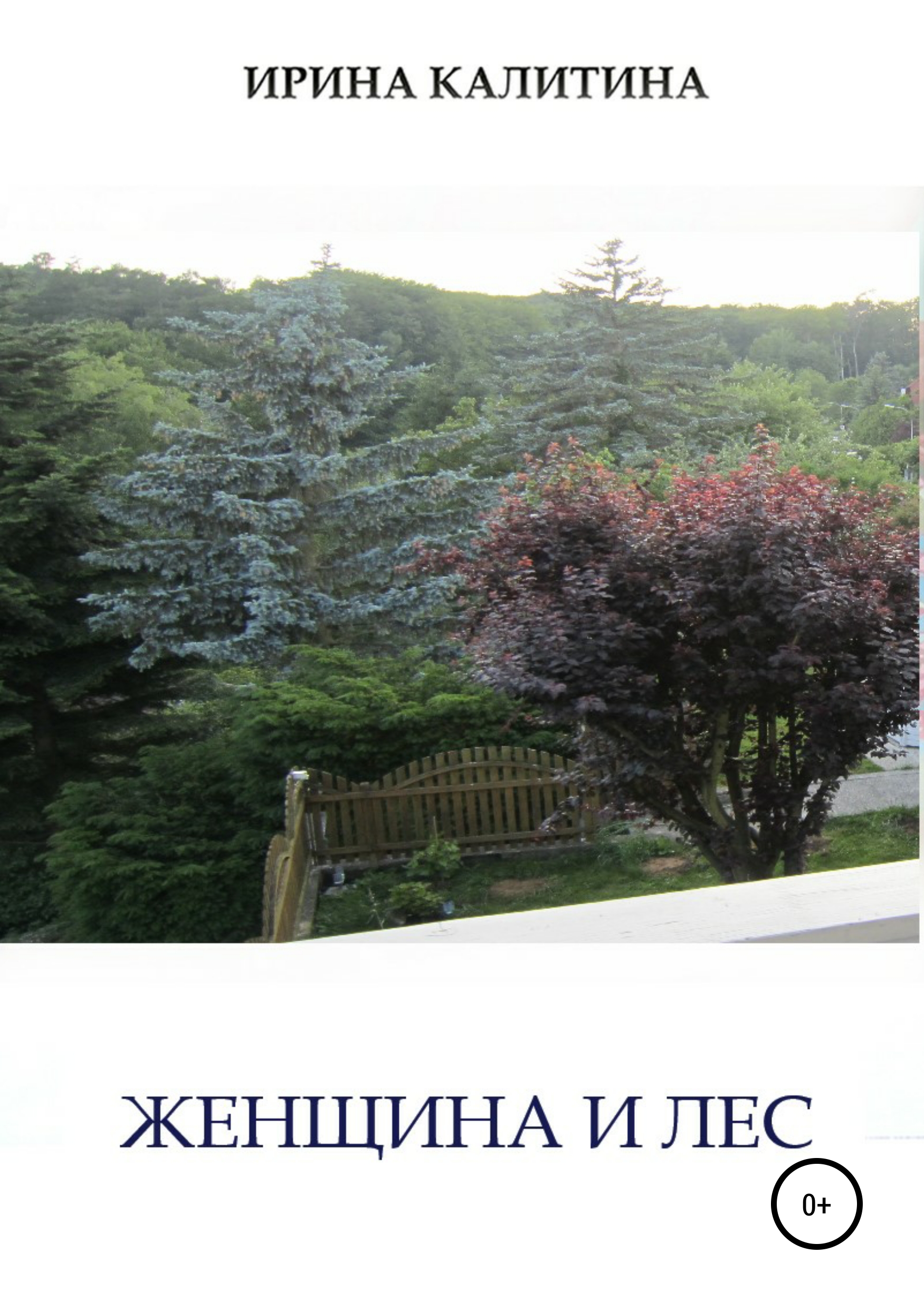 Обложка «Женщина и лес»