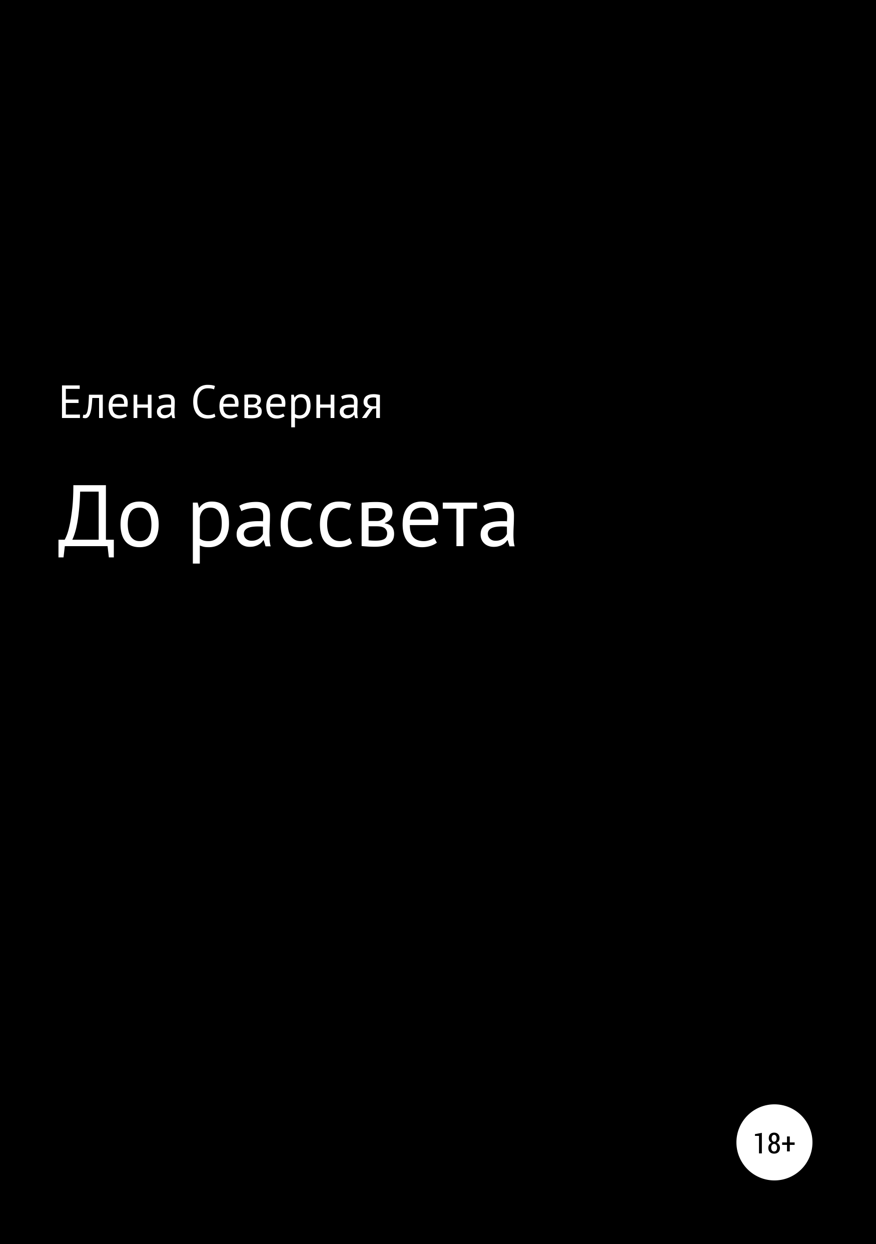 Обложка «До рассвета»