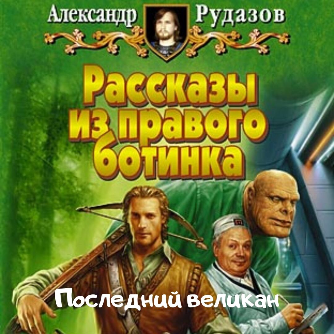 Последний великан