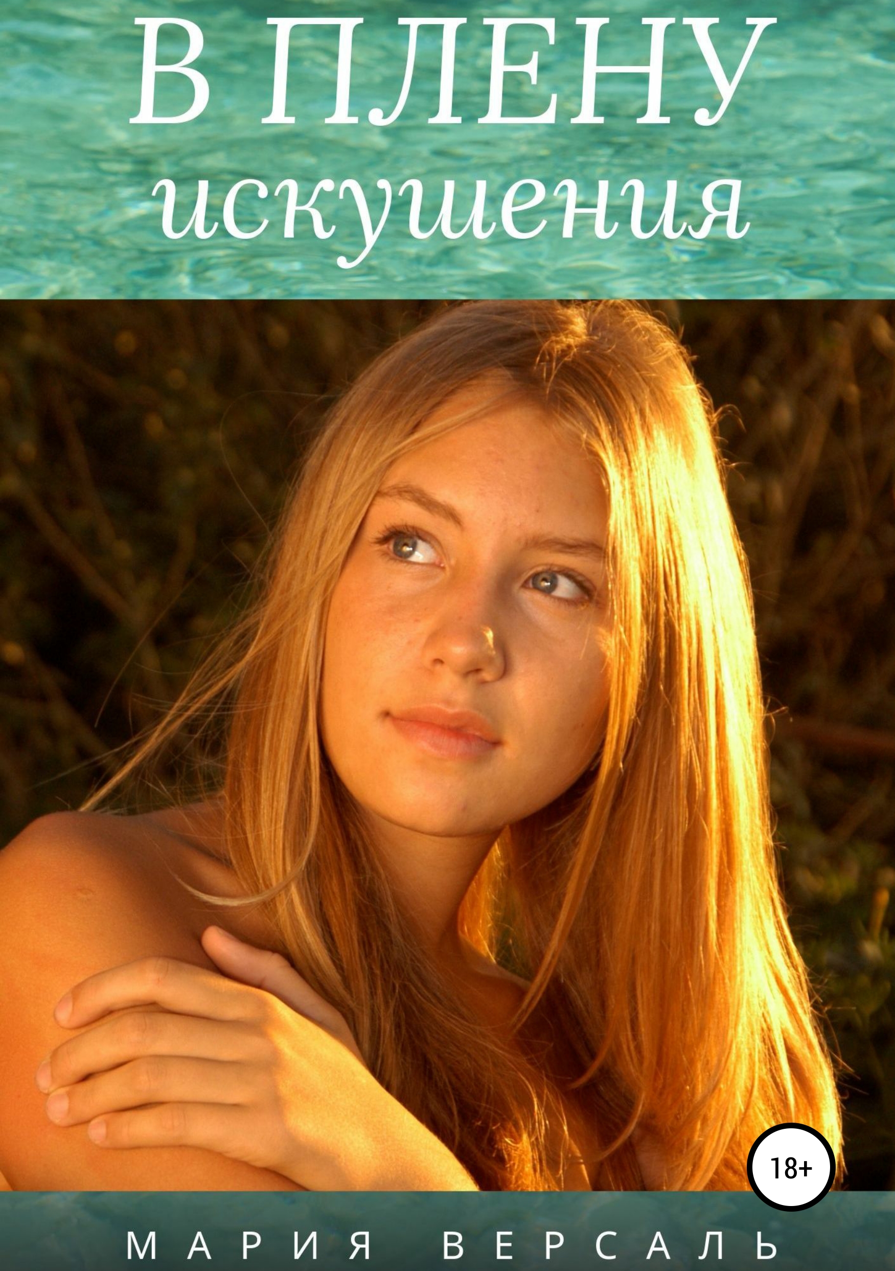 Обложка «В плену искушения»