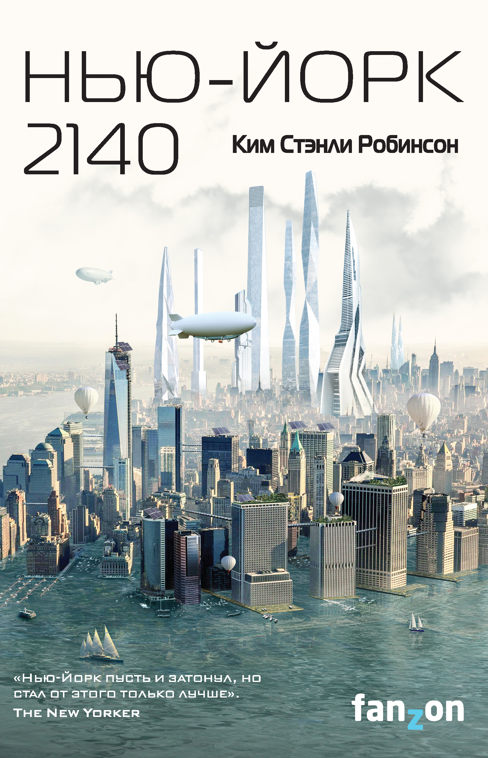 Обложка «Нью-Йорк 2140»