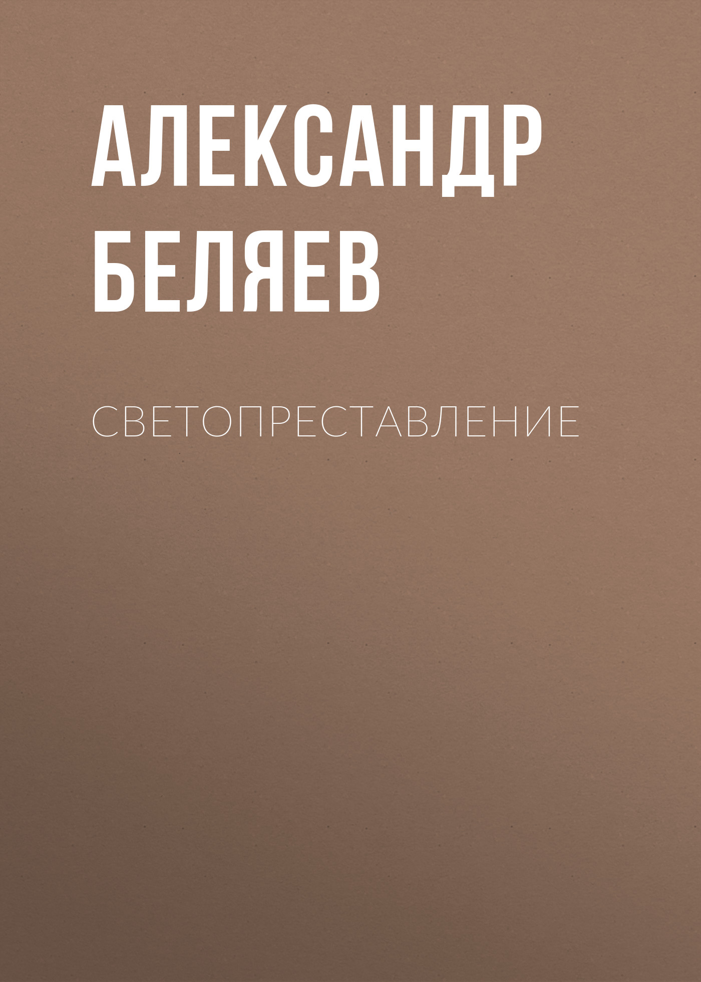 Обложка «Светопреставление»