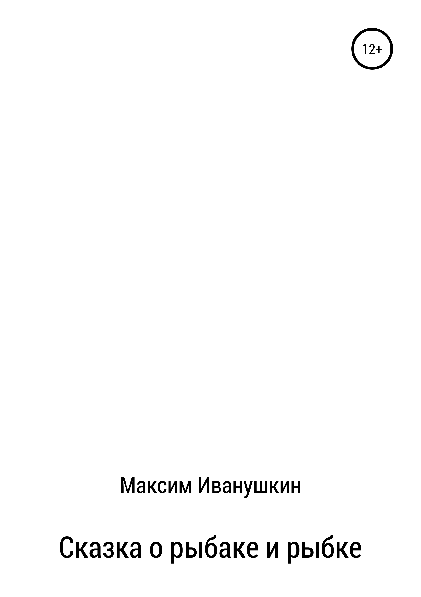 Обложка «Сказка о рыбаке и рыбке»