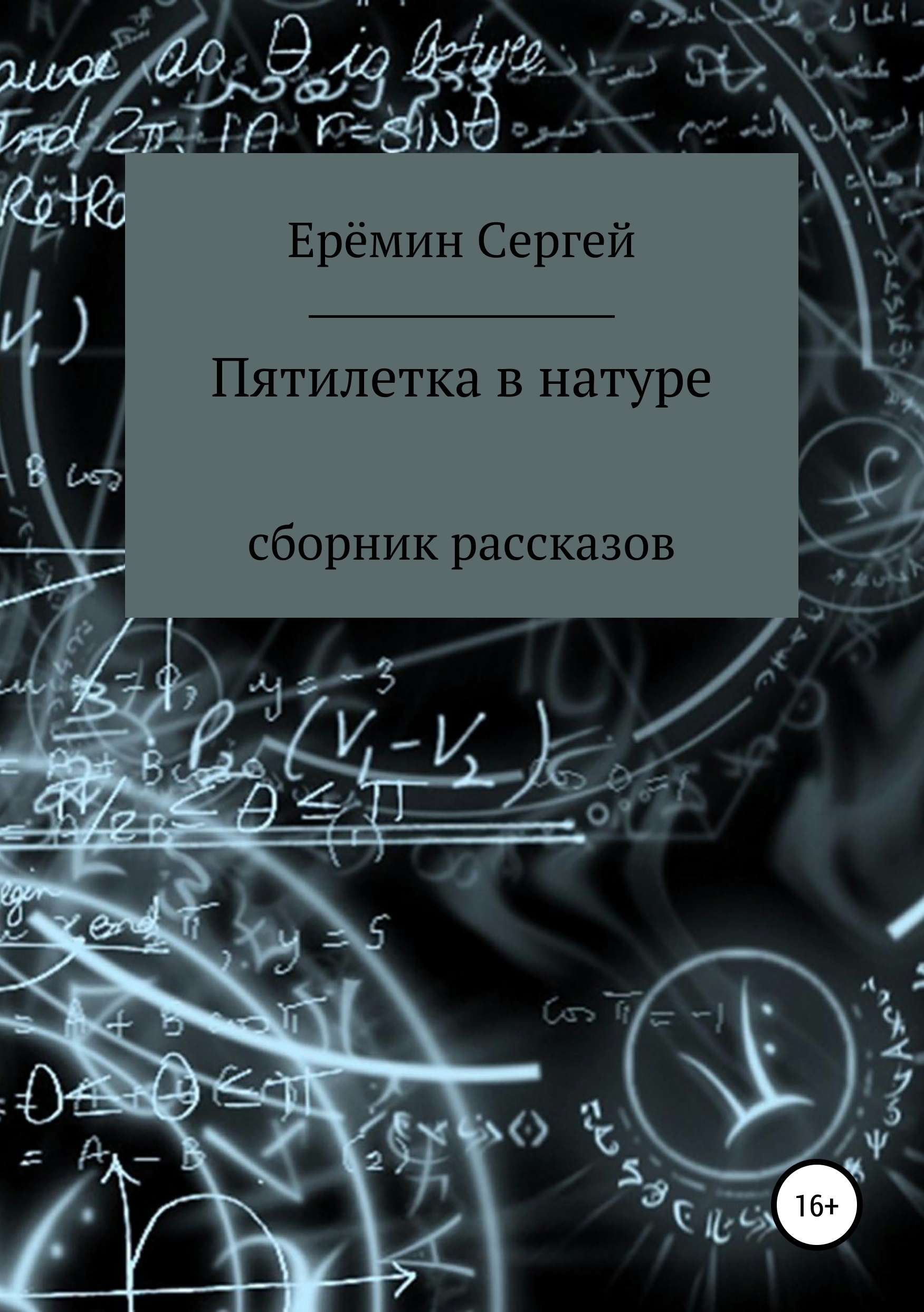 Обложка «Пятилетка в натуре. Сборник рассказов»