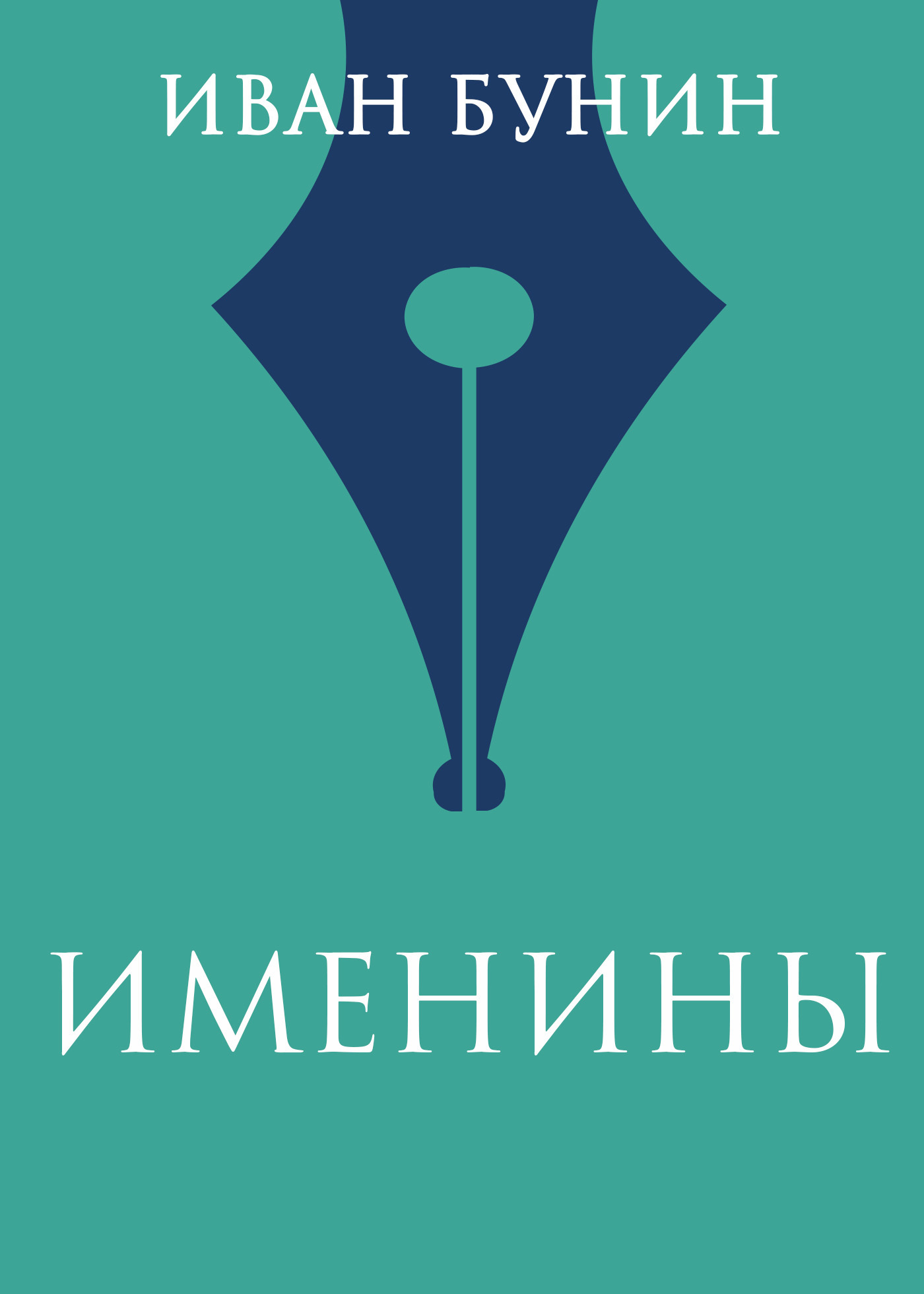 Обложка «Именины»