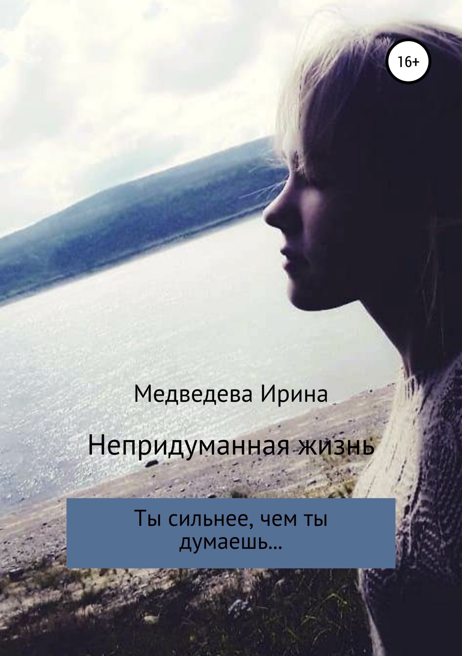 Обложка «Непридуманная жизнь»