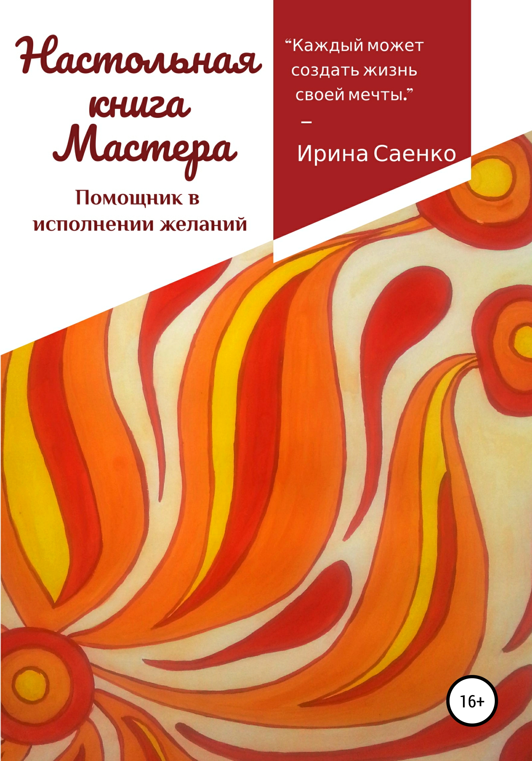 Обложка «Настольная книга Мастера. Помощник в исполнении желаний»