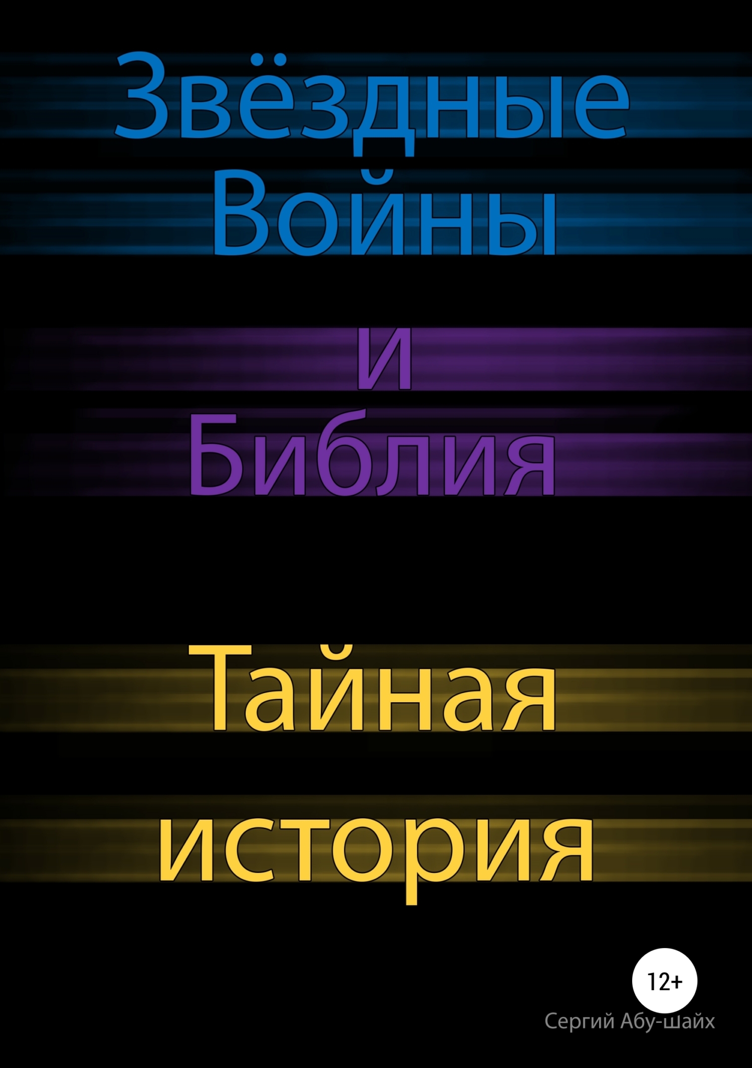 Обложка «Звёздные Войны и Библия: тайная история»