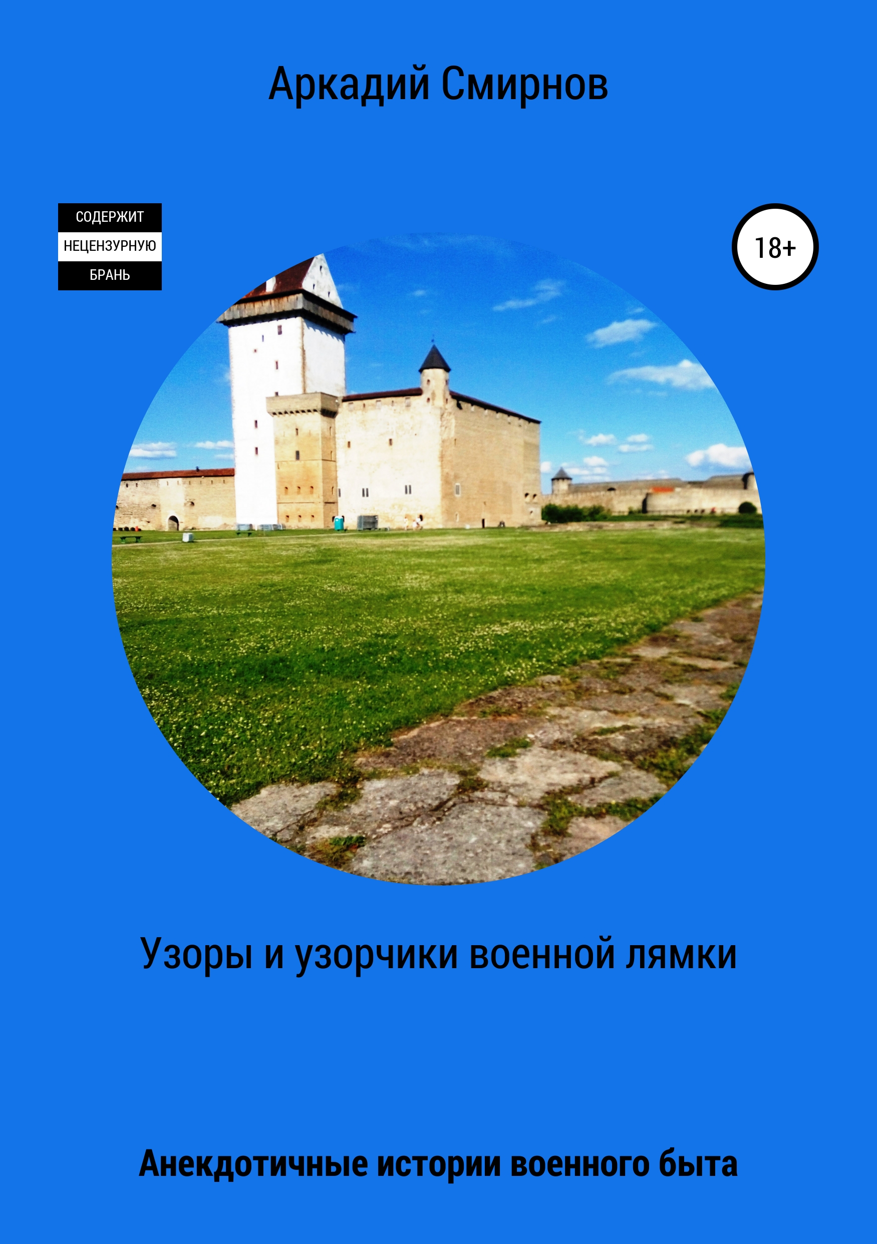 Обложка «Узоры и узорчики военной лямки»