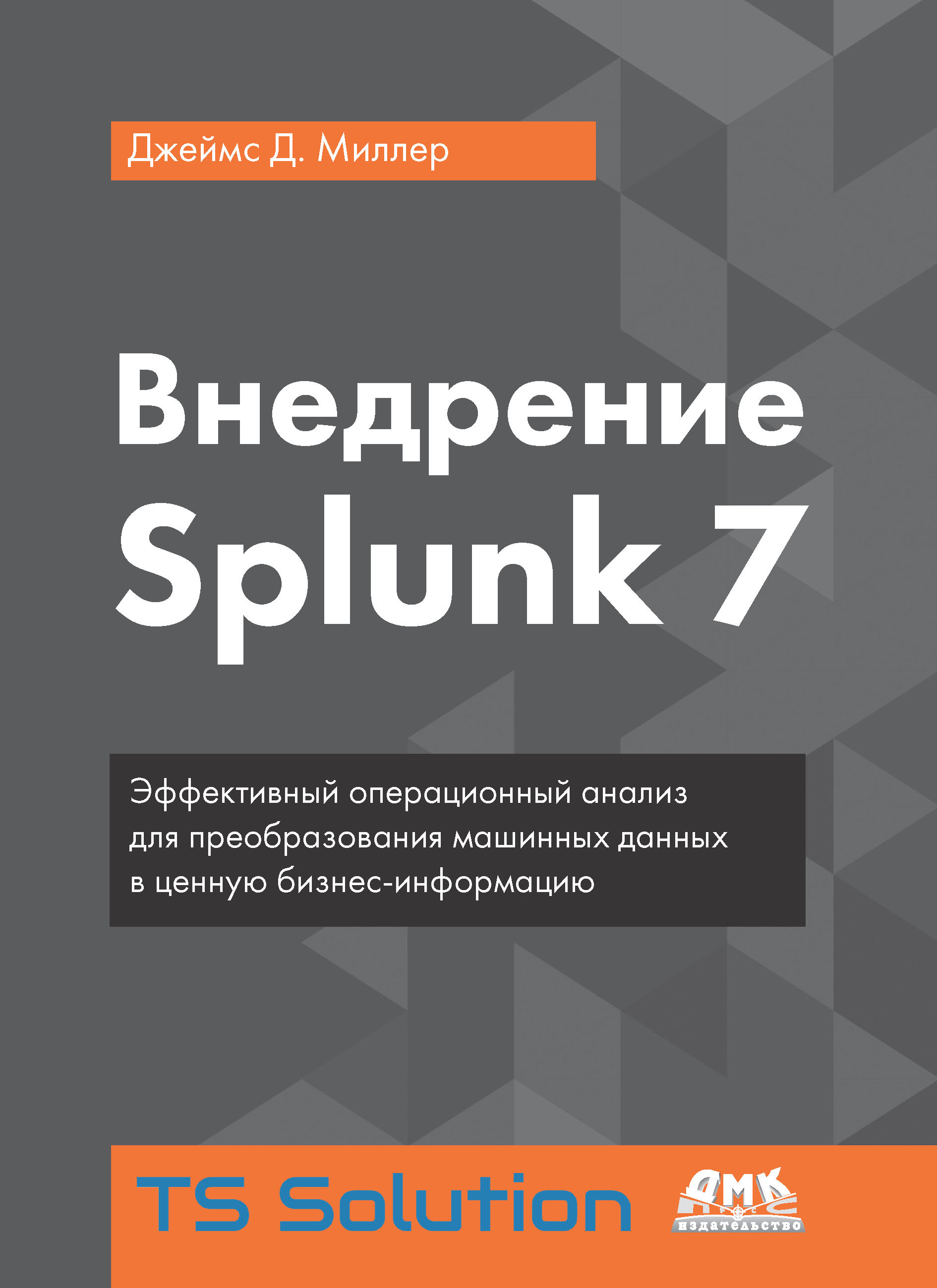 Книга  Внедрение Splunk 7 созданная Джеймс Д. Миллер, Александр Киселев может относится к жанру зарубежная компьютерная литература, информационная безопасность, программы. Стоимость электронной книги Внедрение Splunk 7 с идентификатором 43643323 составляет 990.00 руб.