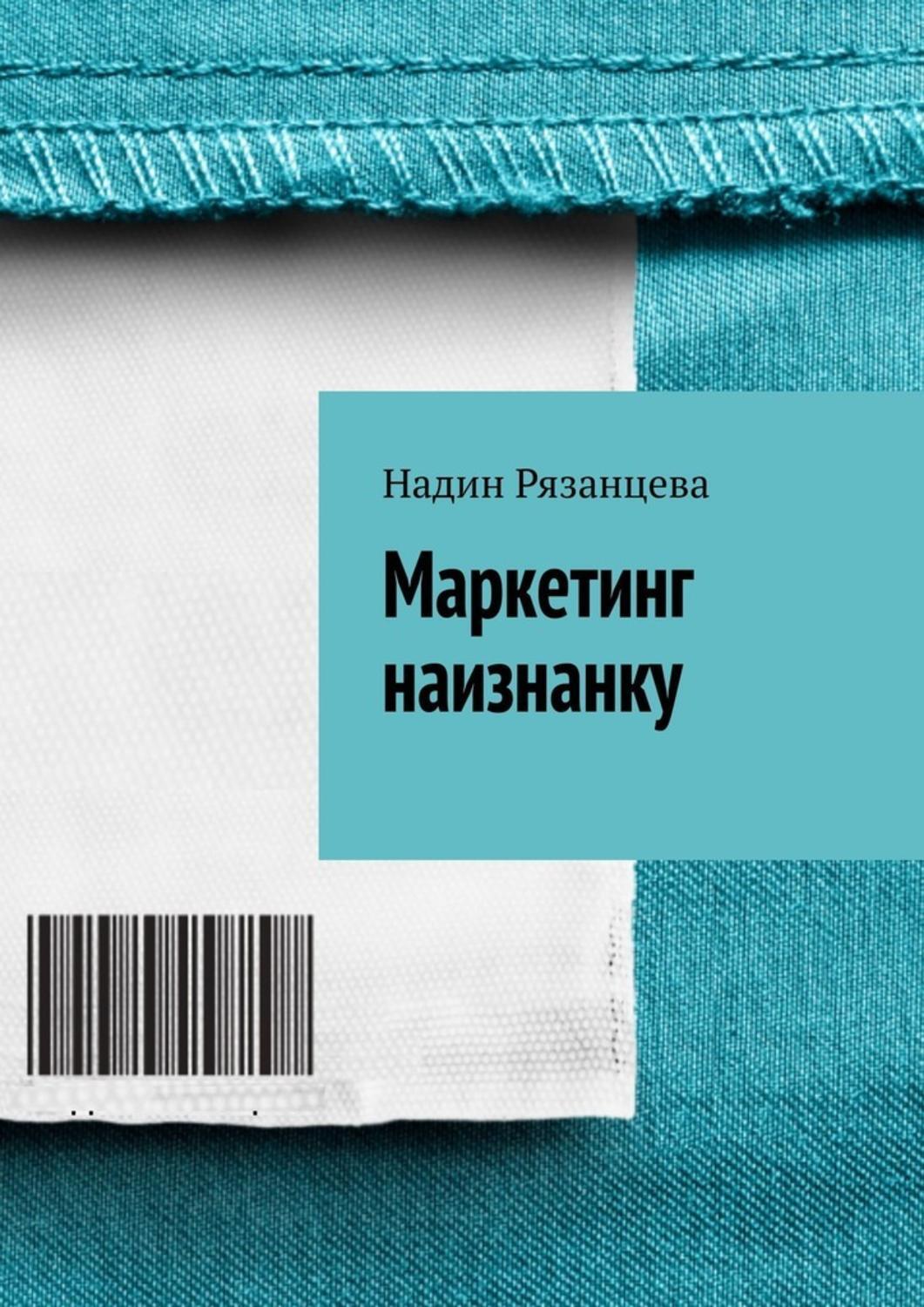 Книга  Маркетинг наизнанку. Простым языком о маркетинге созданная Надин Рязанцева может относится к жанру просто о бизнесе. Стоимость электронной книги Маркетинг наизнанку. Простым языком о маркетинге с идентификатором 43650626 составляет 120.00 руб.