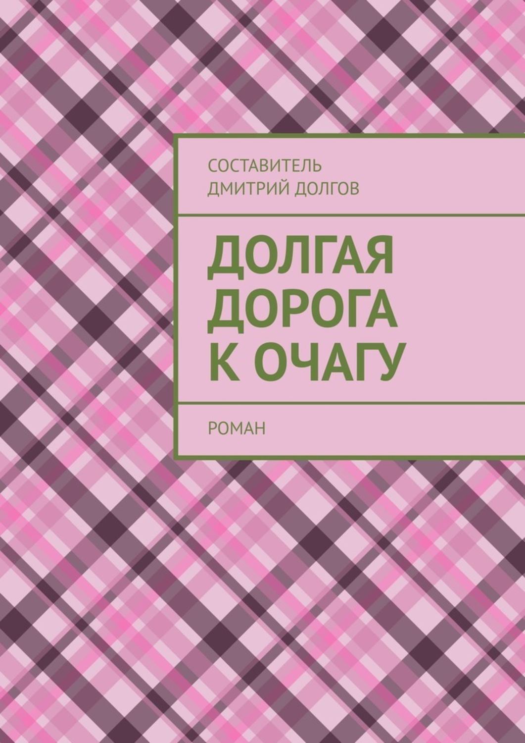 Книга Долгая дорога к очагу. роман из серии , созданная Дмитрий Долгов, может относится к жанру Компьютеры: прочее. Стоимость электронной книги Долгая дорога к очагу. роман с идентификатором 43650627 составляет 400.00 руб.