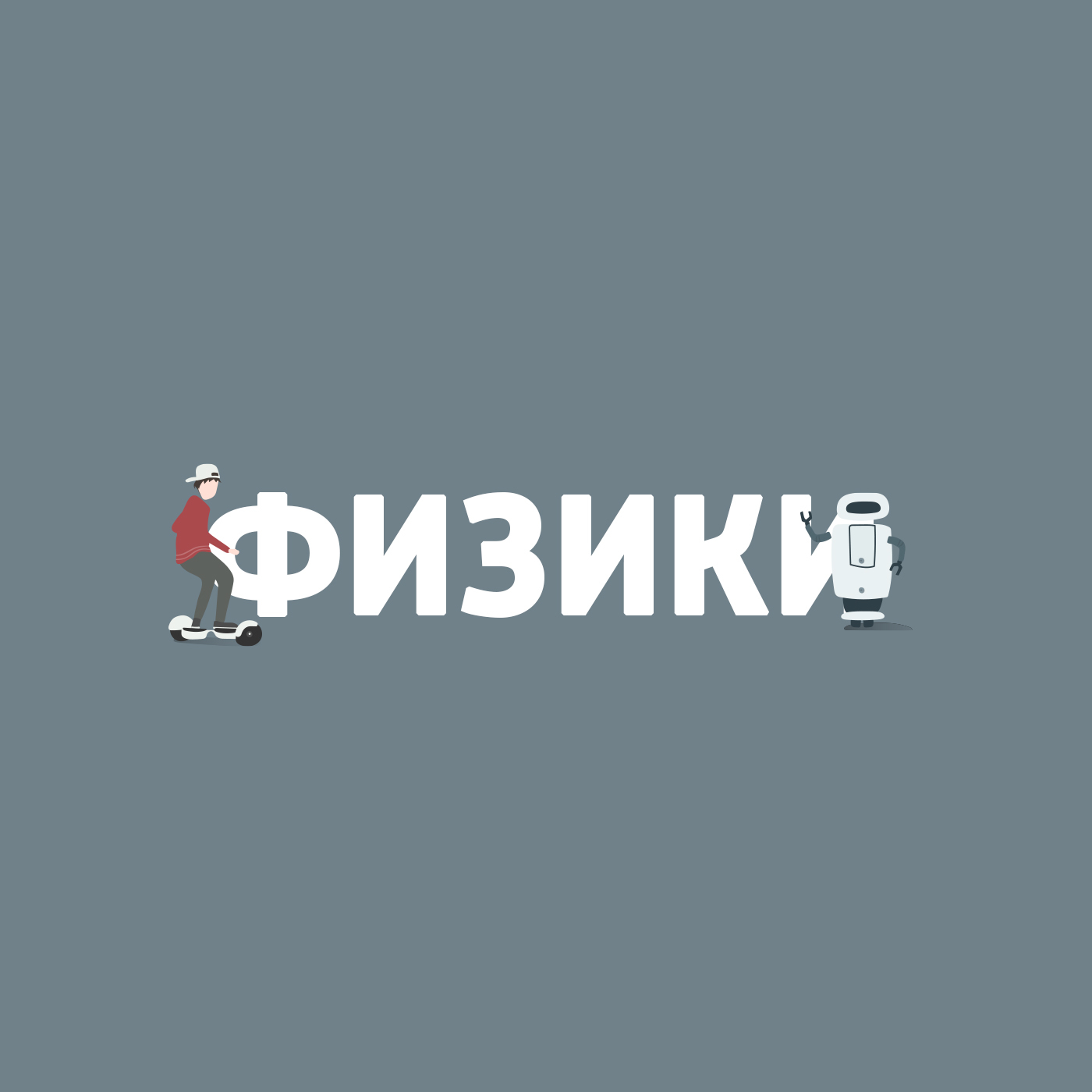 Big Data: анализ больших данных