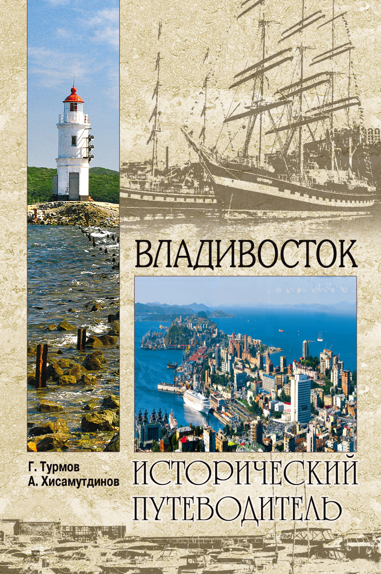 Книга Владивосток из серии , созданная Амир Хисамутдинов, Геннадий Турмов, может относится к жанру Путеводители. Стоимость книги Владивосток  с идентификатором 438925 составляет 299.00 руб.