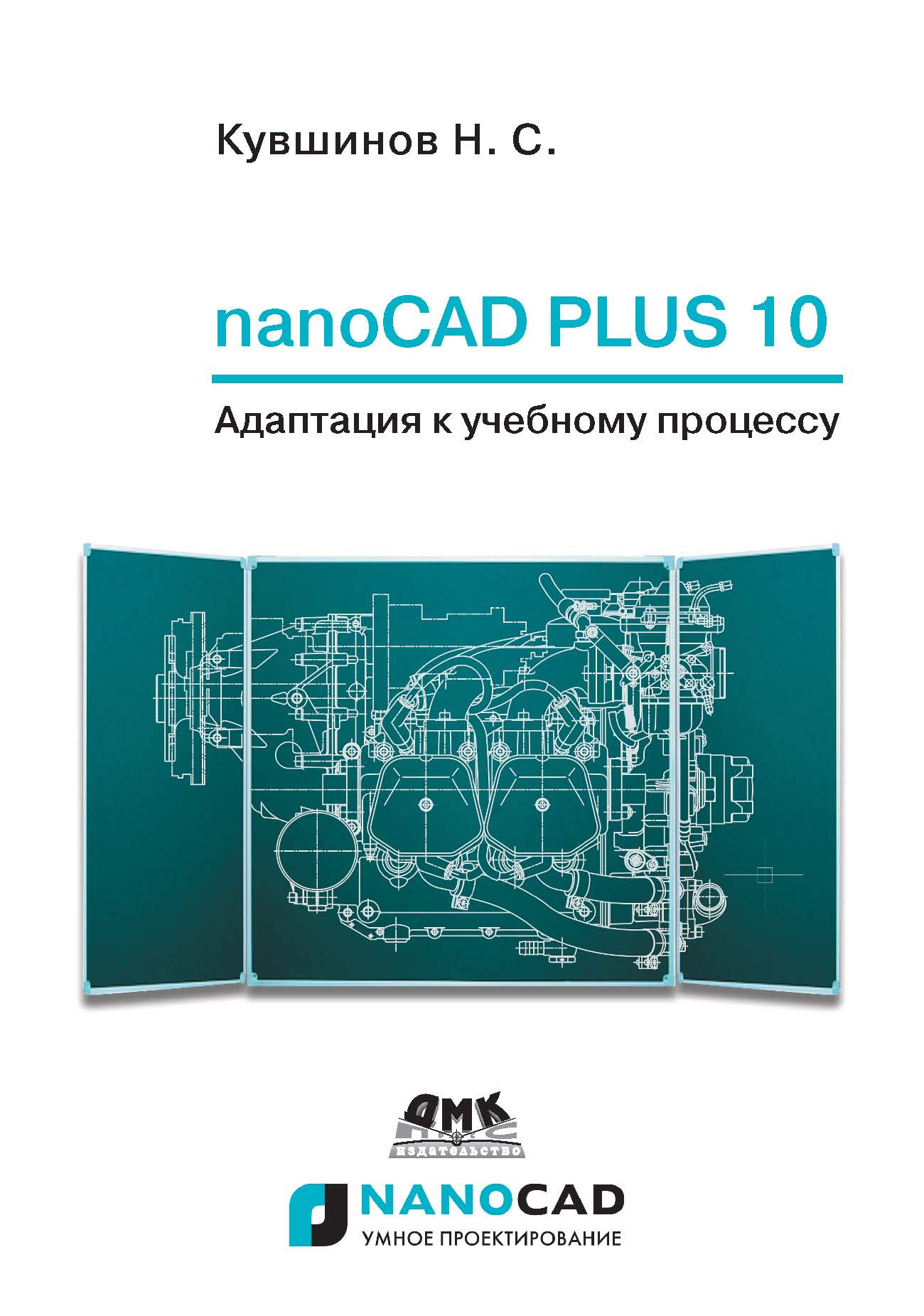 Книга САПР-платформа nanoCAD nanoCAD Plus 10. Адаптация к учебному процессу созданная Николай Сергеевич Кувшинов может относится к жанру программы, проектирование, учебники и пособия для вузов. Стоимость электронной книги nanoCAD Plus 10. Адаптация к учебному процессу с идентификатором 44091324 составляет 399.00 руб.