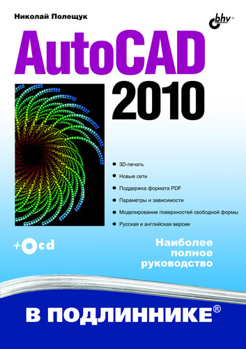 Книга В подлиннике. Наиболее полное руководство AutoCAD 2010 созданная Николай Полещук может относится к жанру программы. Стоимость электронной книги AutoCAD 2010 с идентификатором 4575422 составляет 231.00 руб.